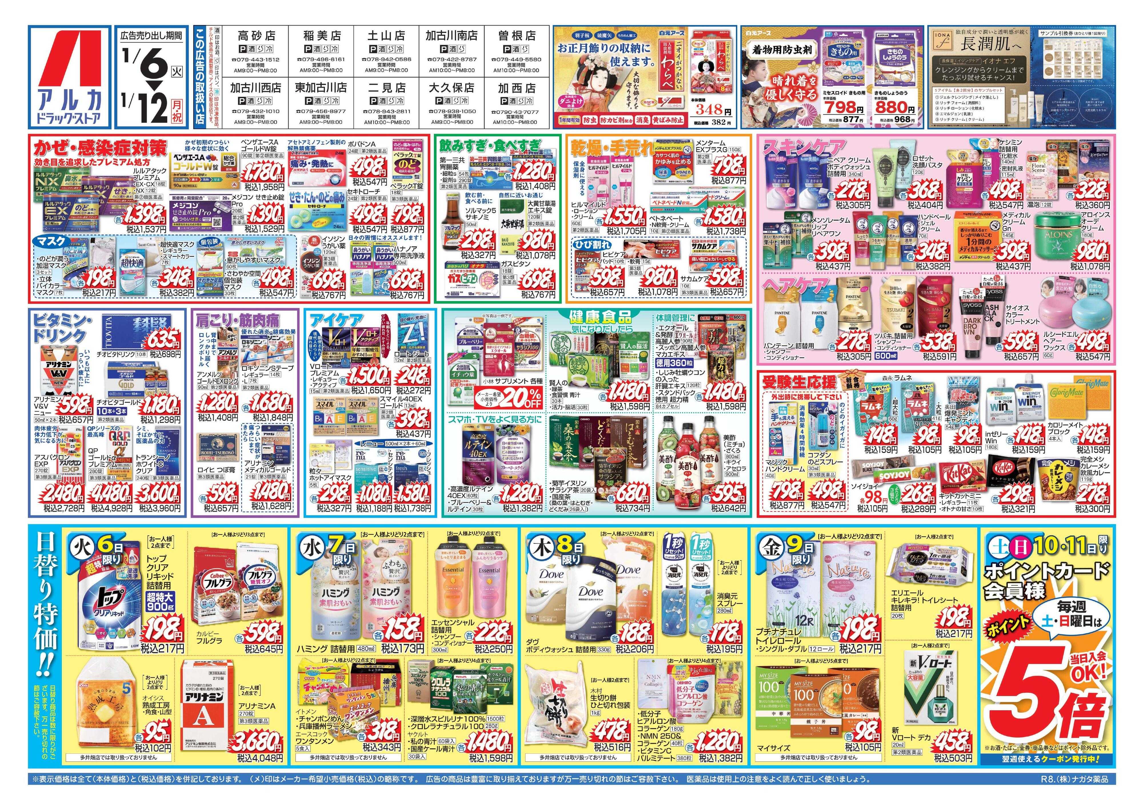 アルカドラッグストア 当日入会OK！毎週土日はポイント5倍！