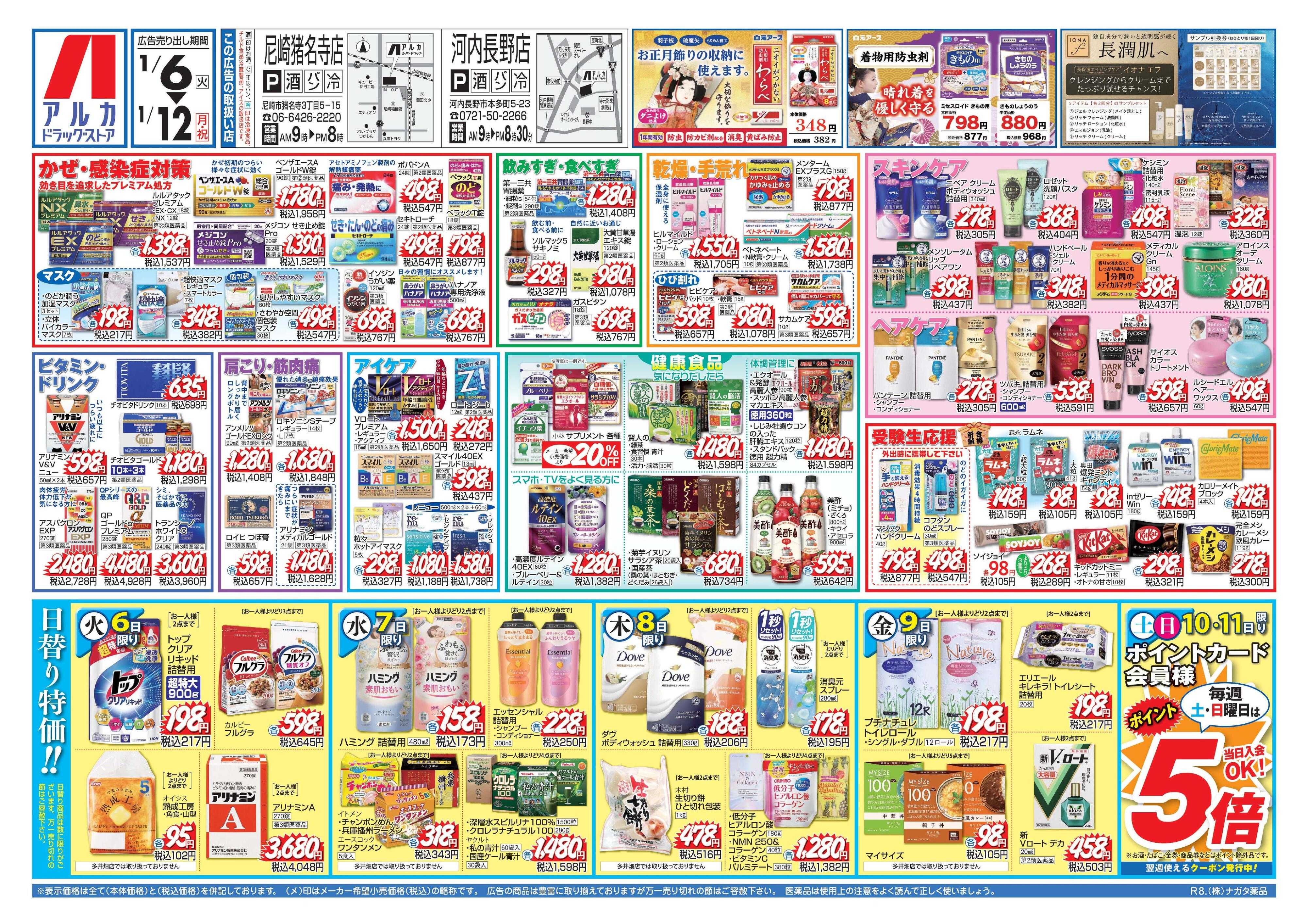 アルカドラッグストア 当日入会OK！毎週土日はポイント5倍！