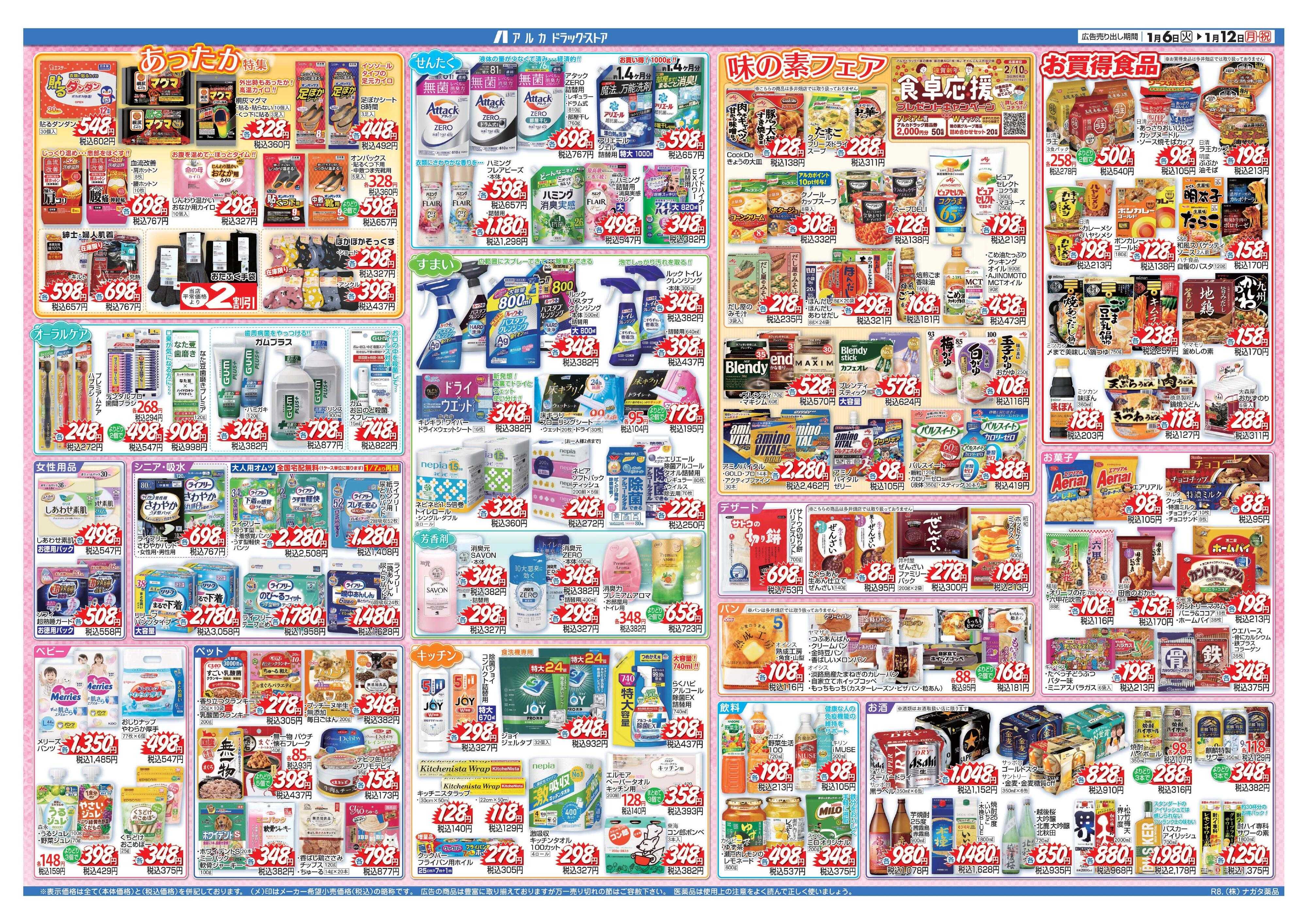 アルカドラッグストア 当日入会OK！毎週土日はポイント5倍！