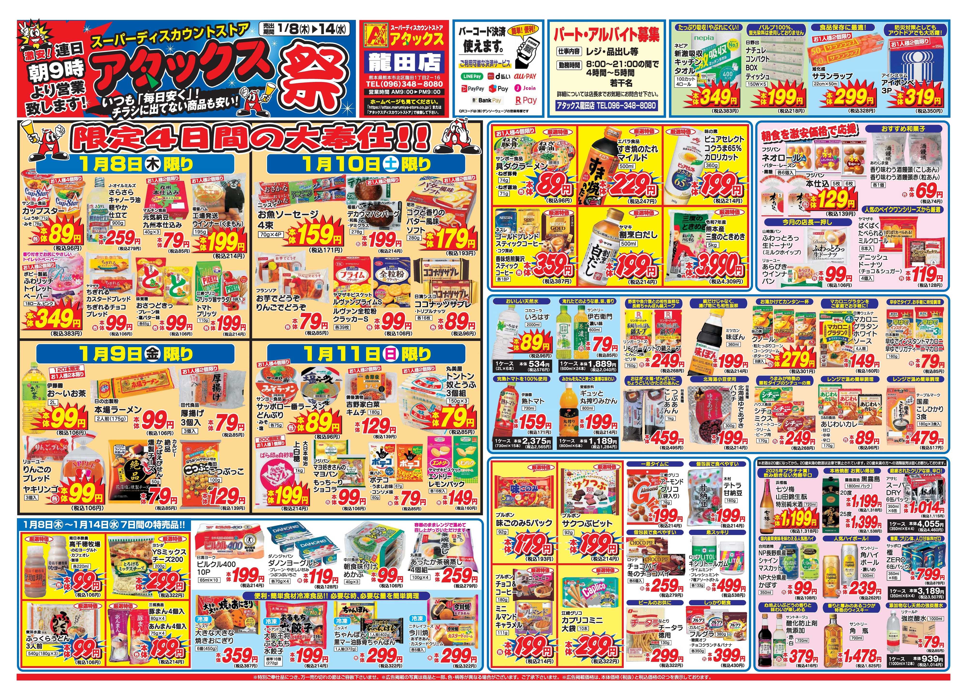 アタックス A_26.0108_14アタックス祭龍田店 B4