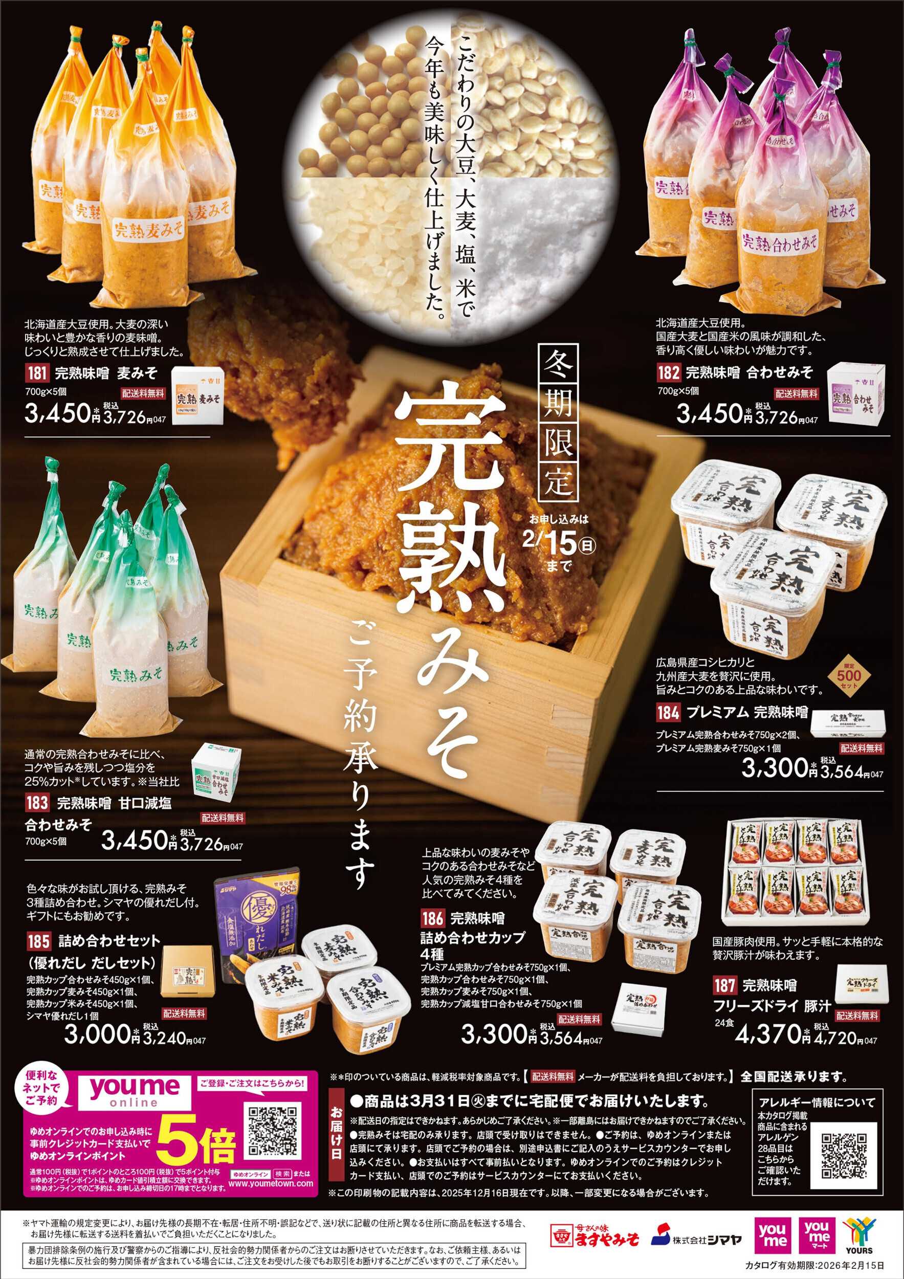 ゆめマート 冬期限定 完熟みそ ご予約承ります