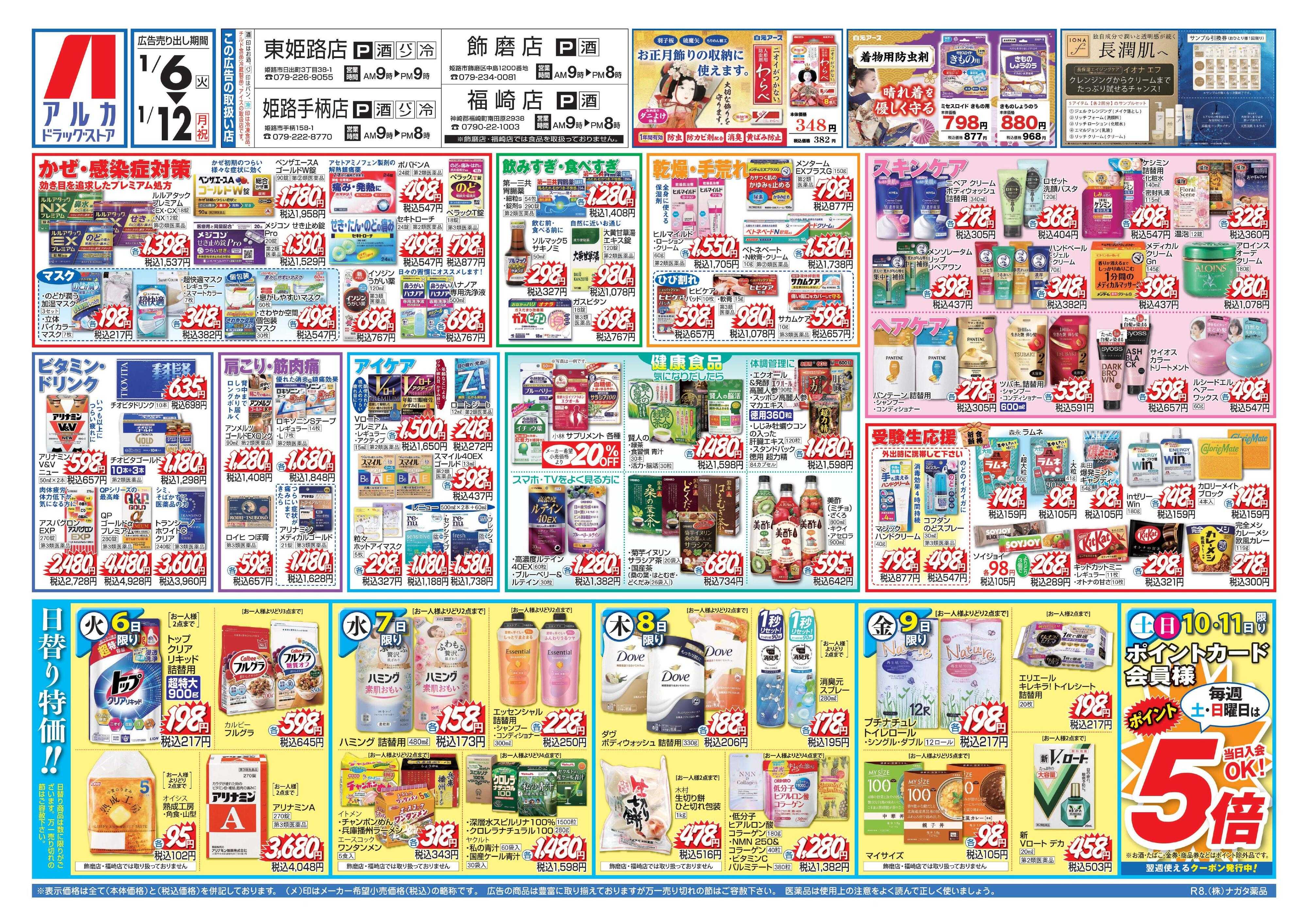 アルカドラッグストア 当日入会OK！毎週土日はポイント5倍！