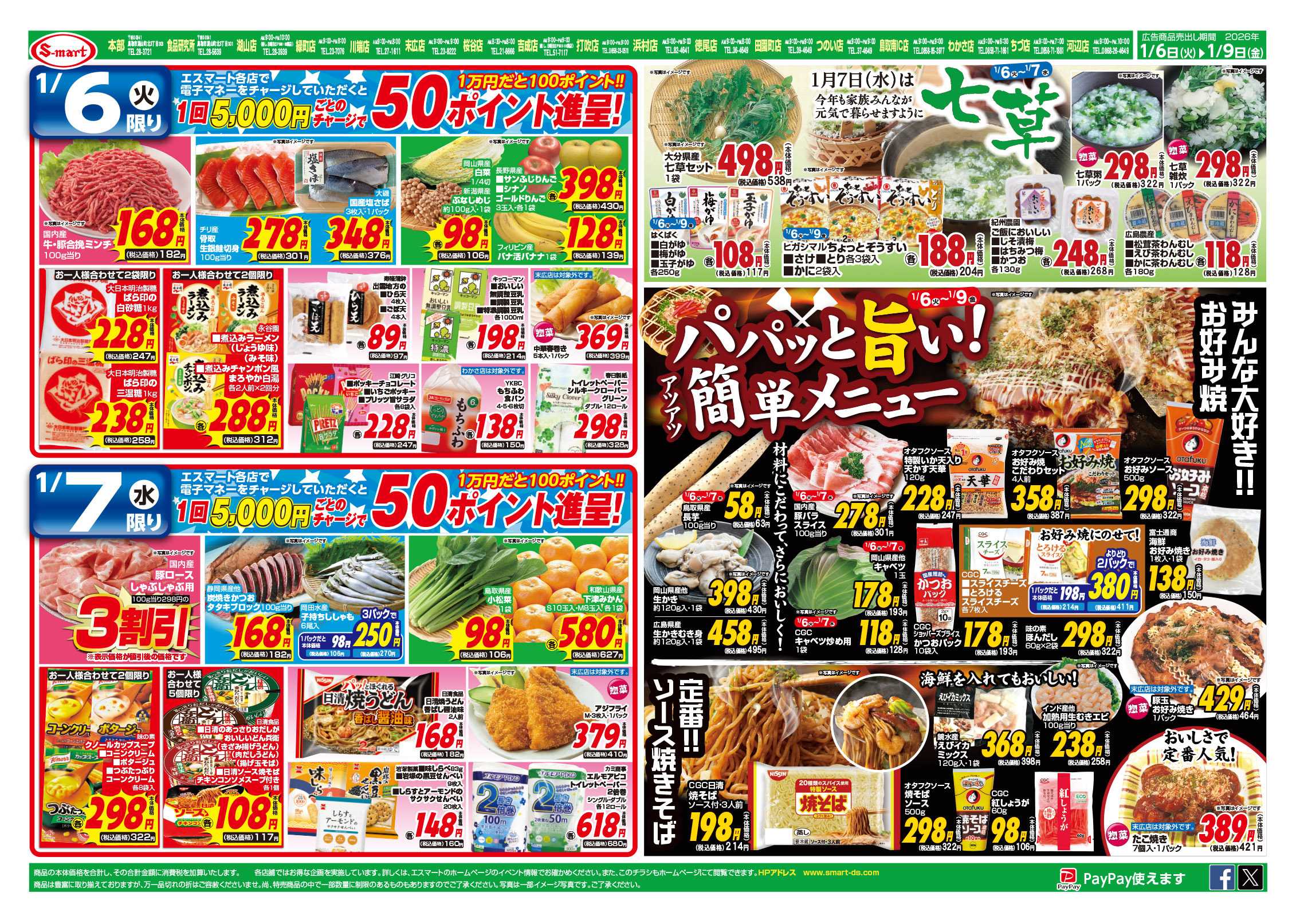 エスマート ６日ー７日七草・６日ー９日パパっと簡単メニュー・８日ー９日わが家でカレー屋さん：恵方巻の御予約承り中！！