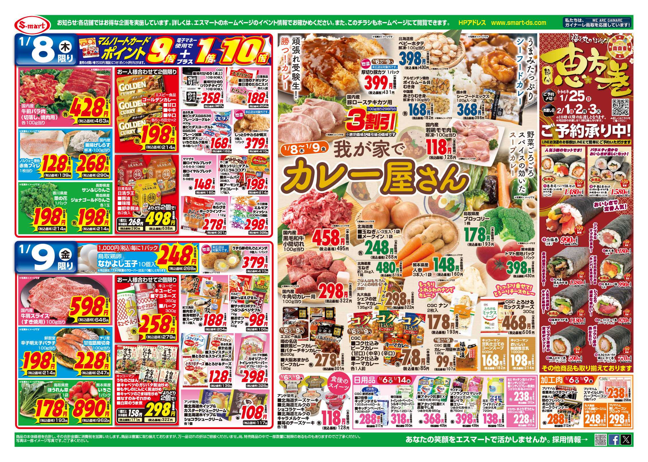 エスマート ６日ー７日七草・６日ー９日パパっと簡単メニュー・８日ー９日わが家でカレー屋さん：恵方巻の御予約承り中！！