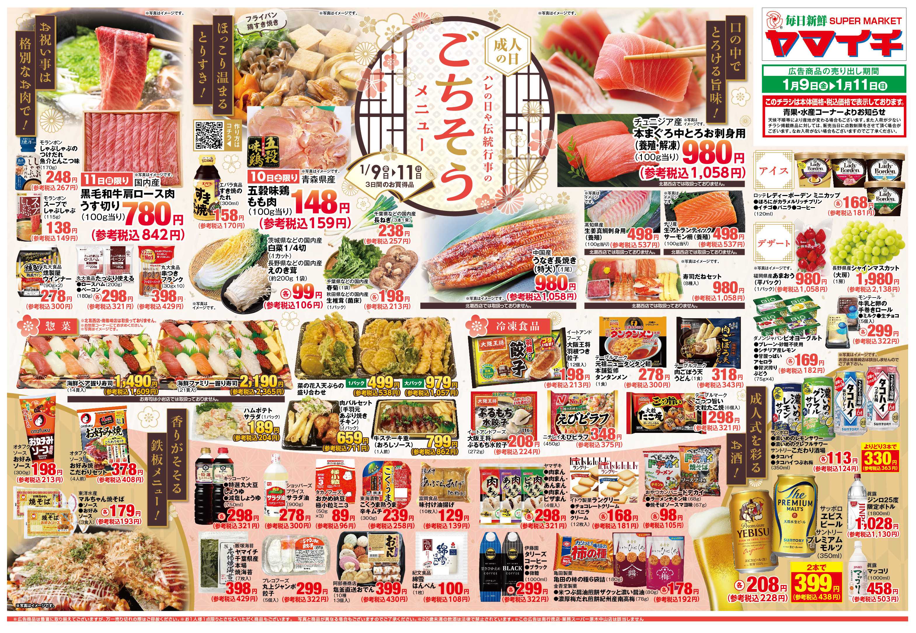 スーパーヤマイチ ハレの日、伝統行事のごちそうメニュー！