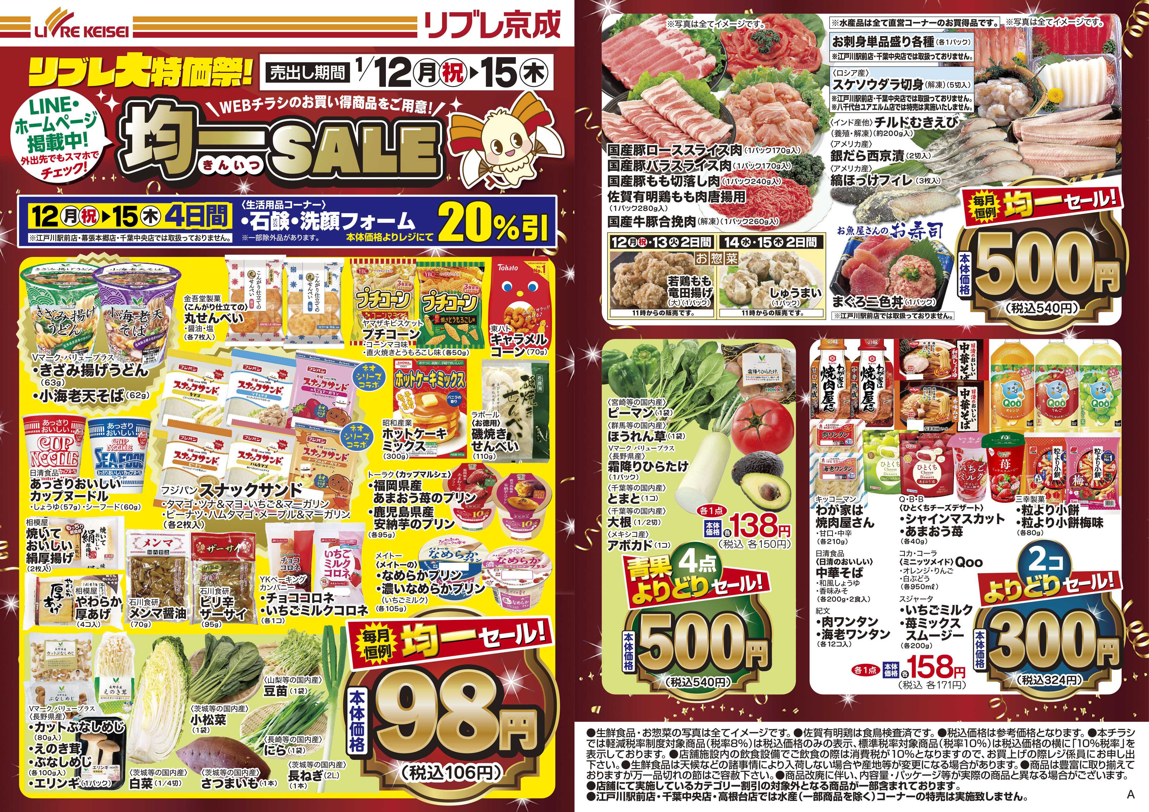 リブレ京成 1月12日号 WEB均一セール