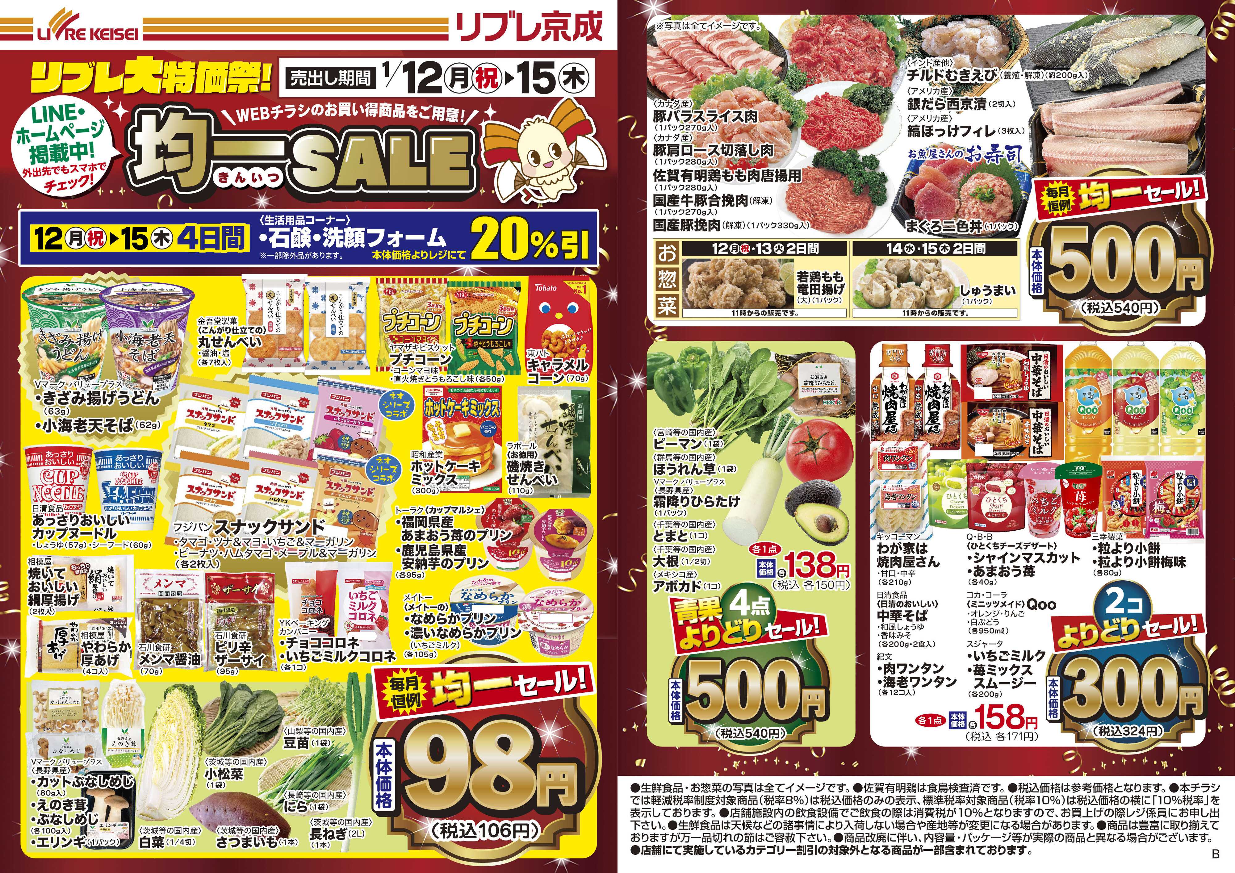 リブレ京成 1月12日号 WEB均一セール