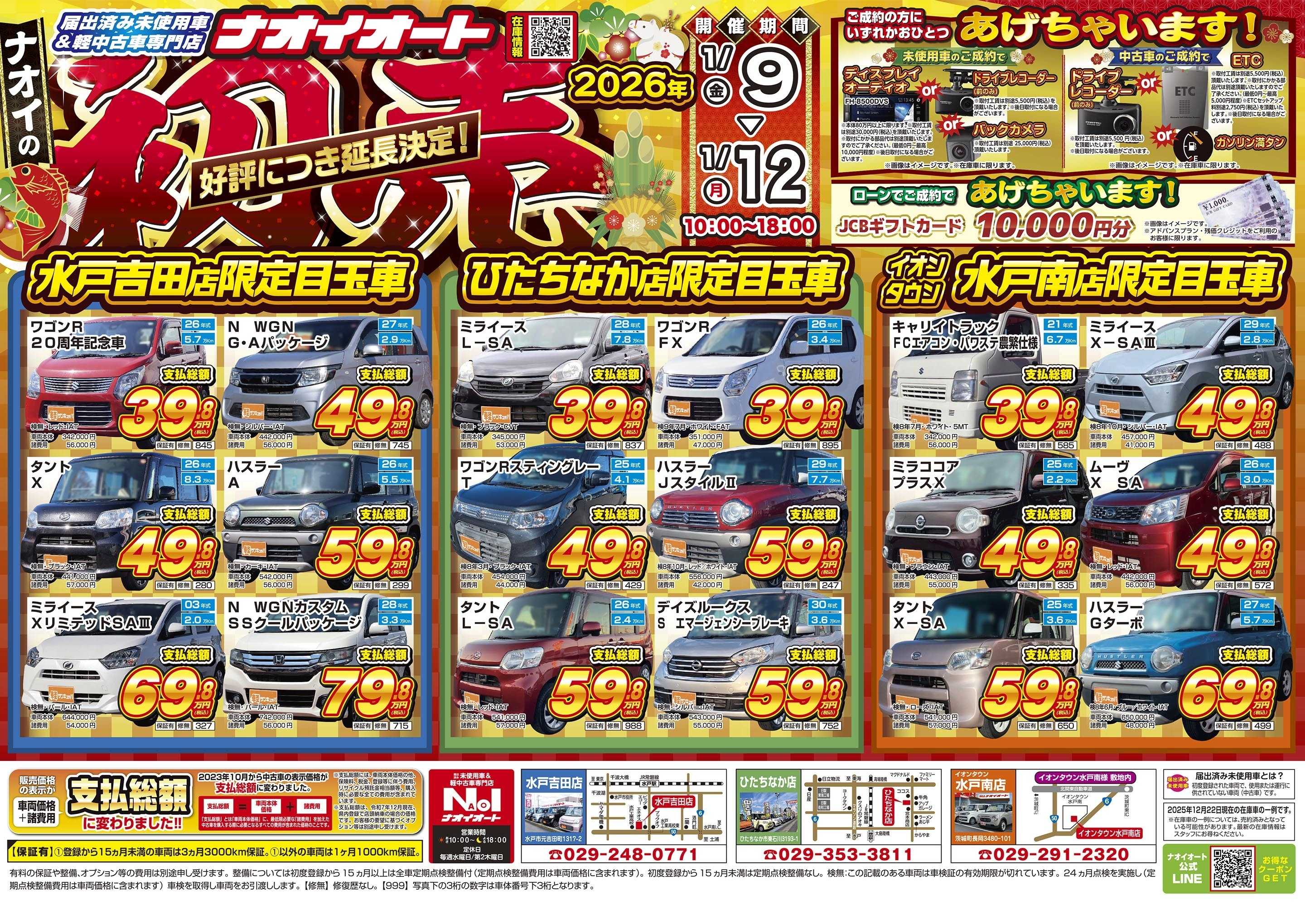 ナオイオート ナオイの初売　好評につき延長決定！【1/9～1/12まで！】