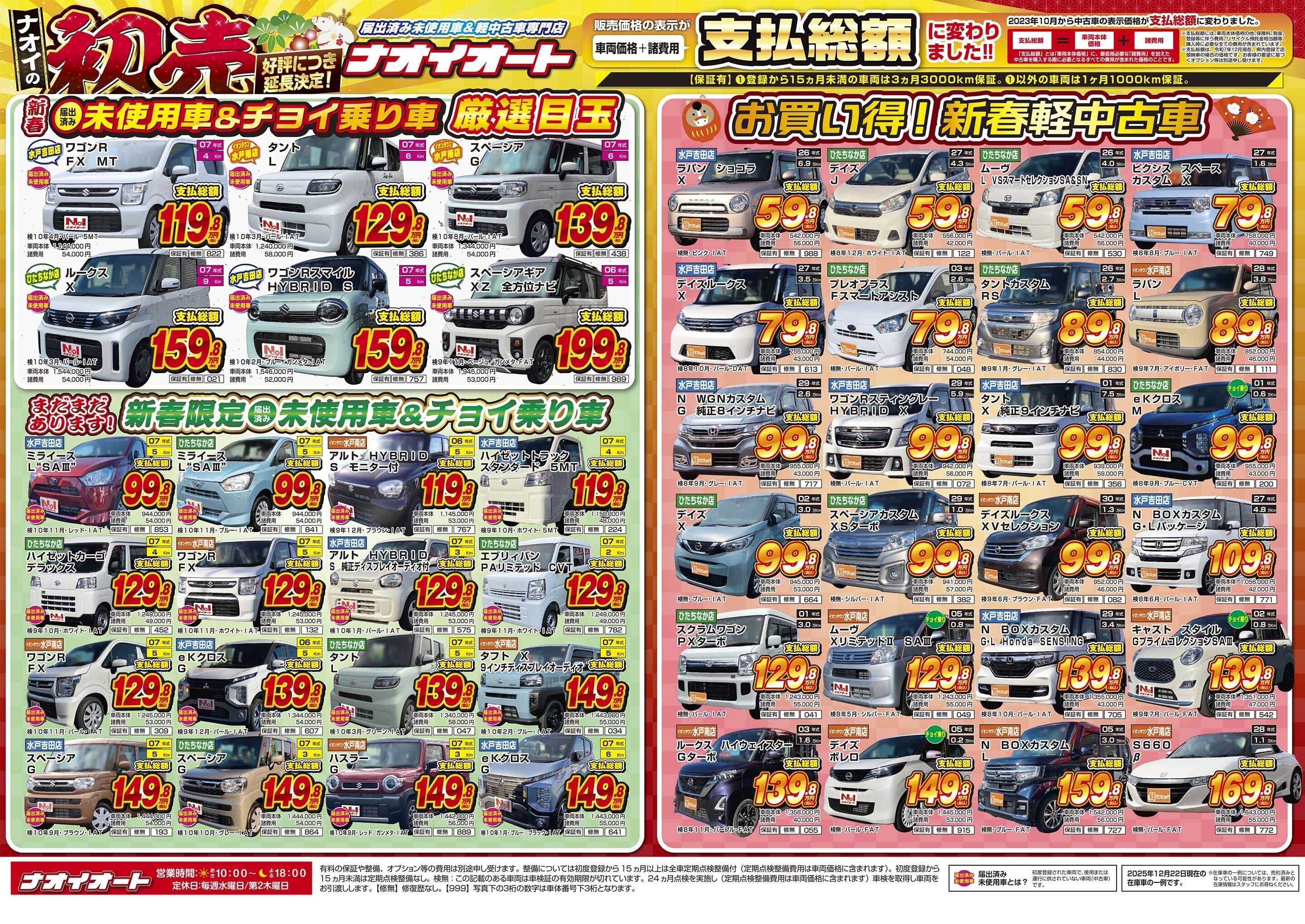 ナオイオート ナオイの初売　好評につき延長決定！【1/9～1/12まで！】