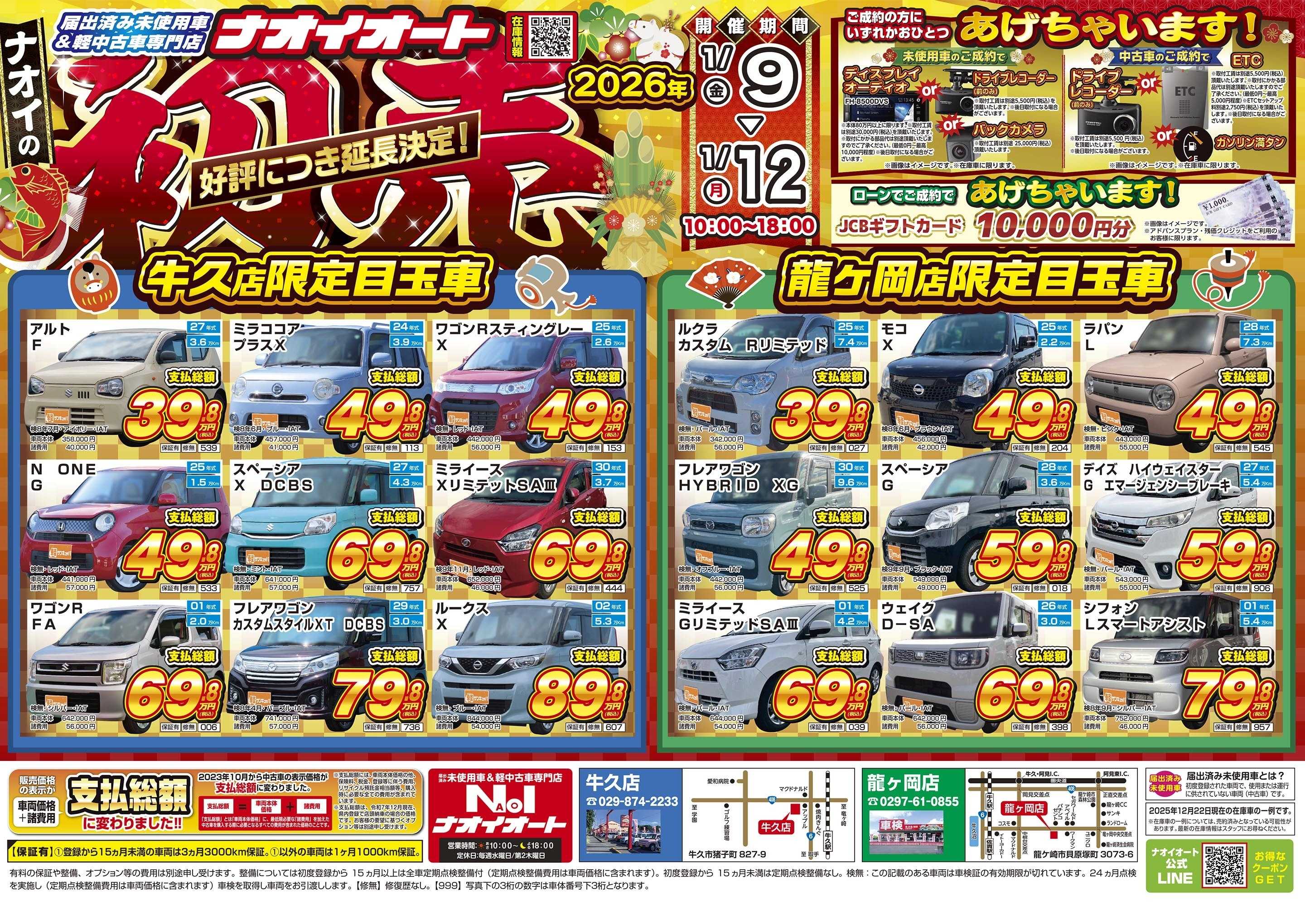 ナオイオート ナオイの初売　好評につき延長決定！【1/9～1/12まで！】