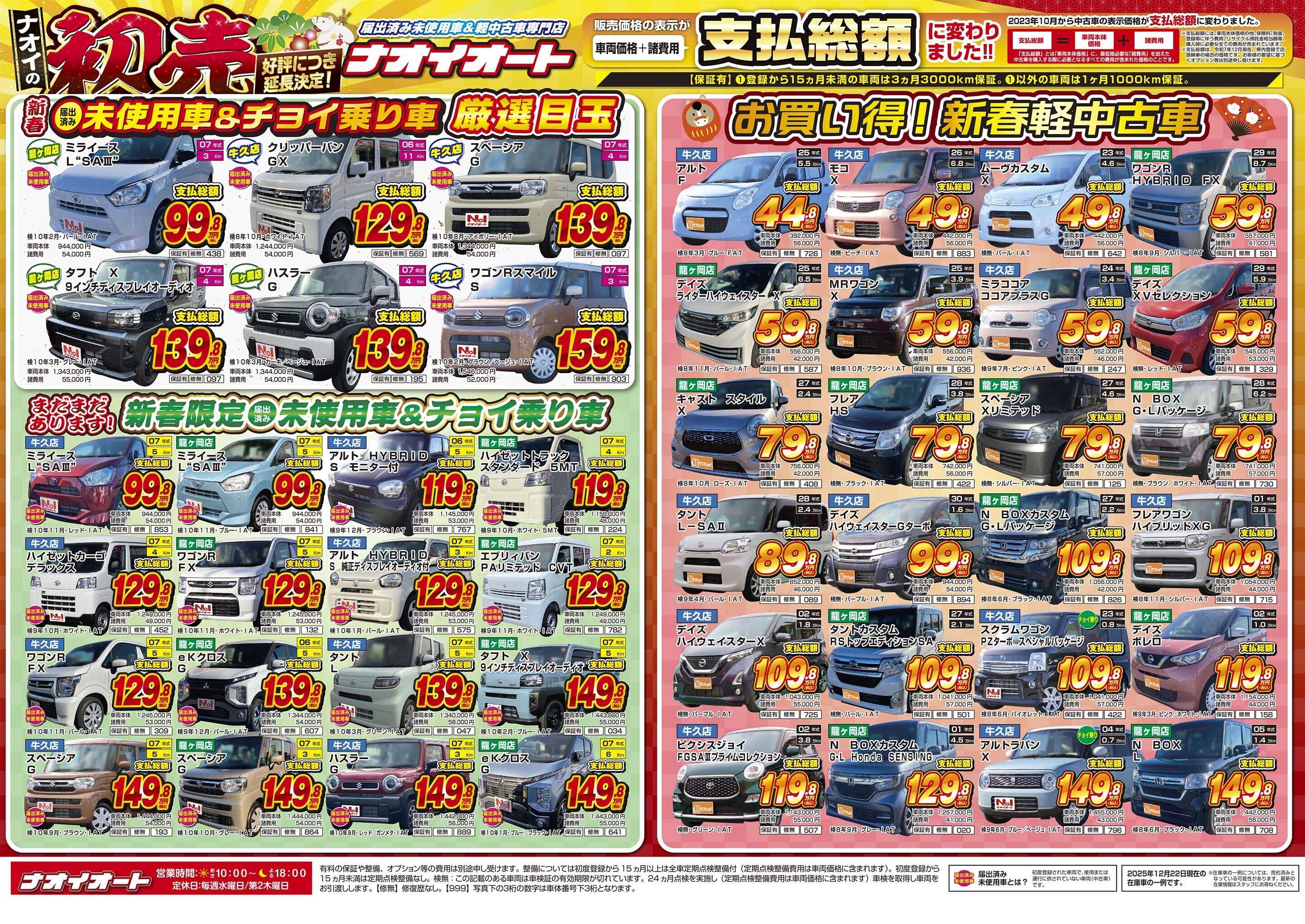 ナオイオート ナオイの初売　好評につき延長決定！【1/9～1/12まで！】