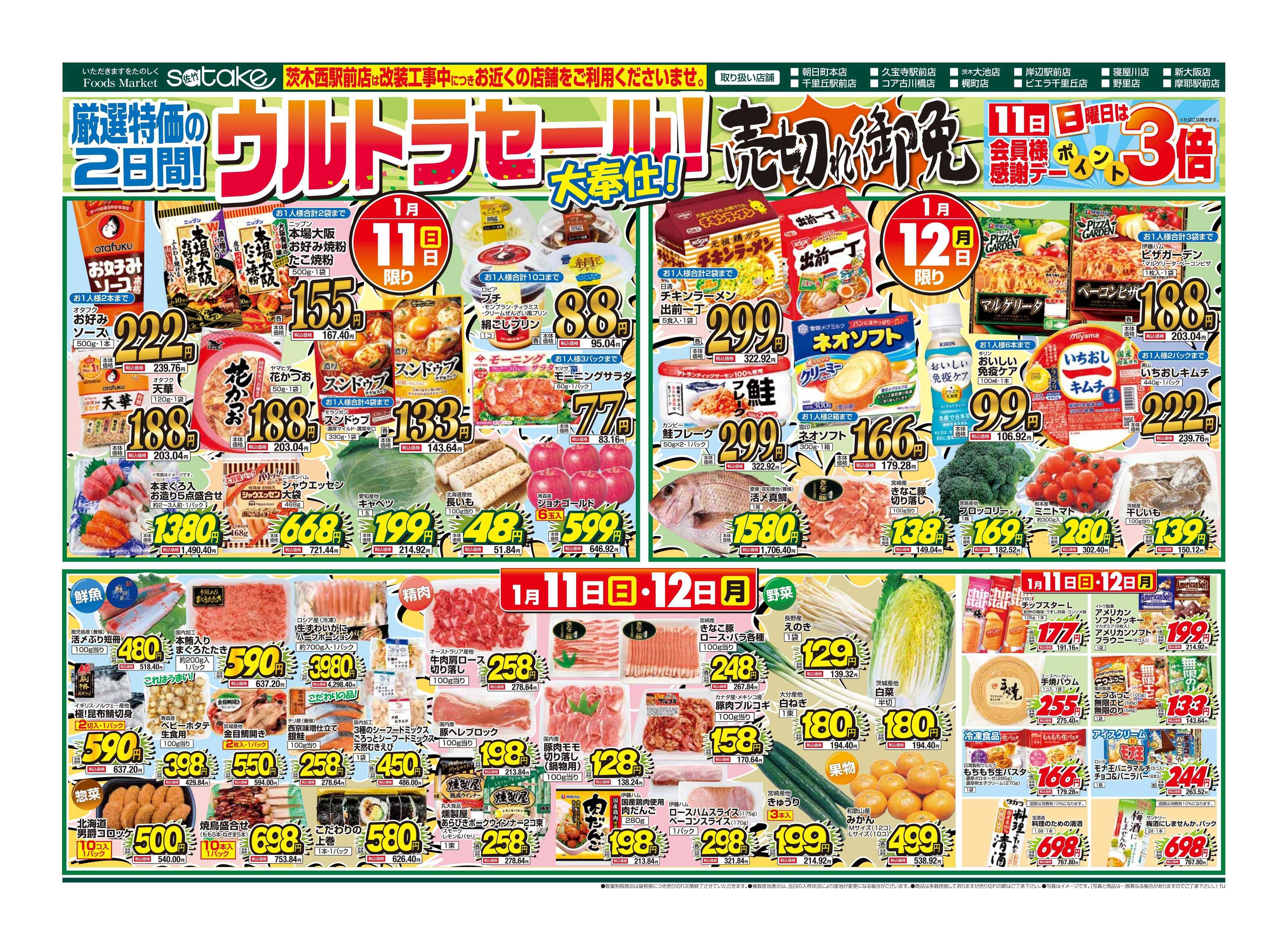 Foods Market satake 日替りウルトラセール！／厳選特価の2日間