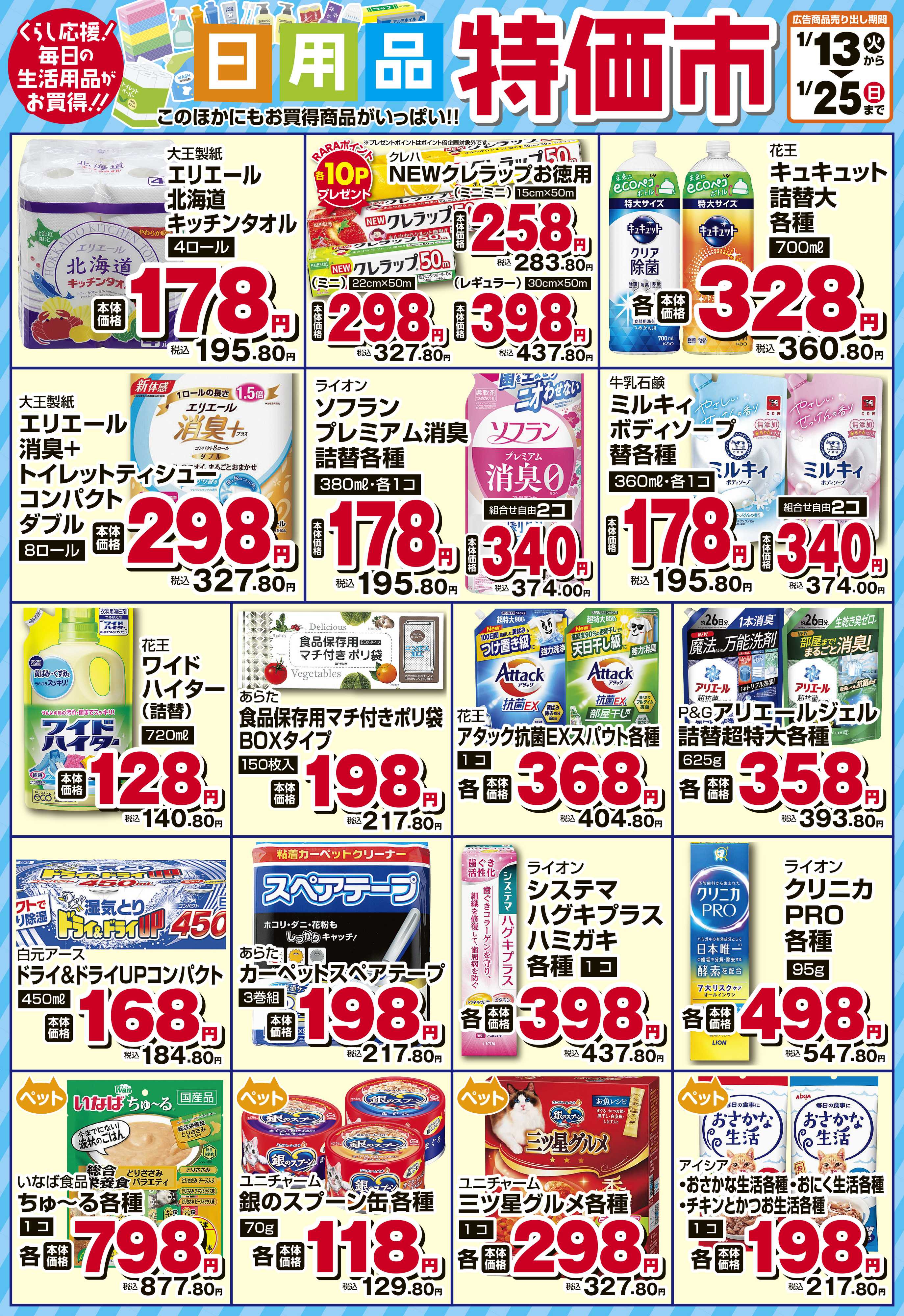 スーパーチェーンふじ 1月　日用品特価市