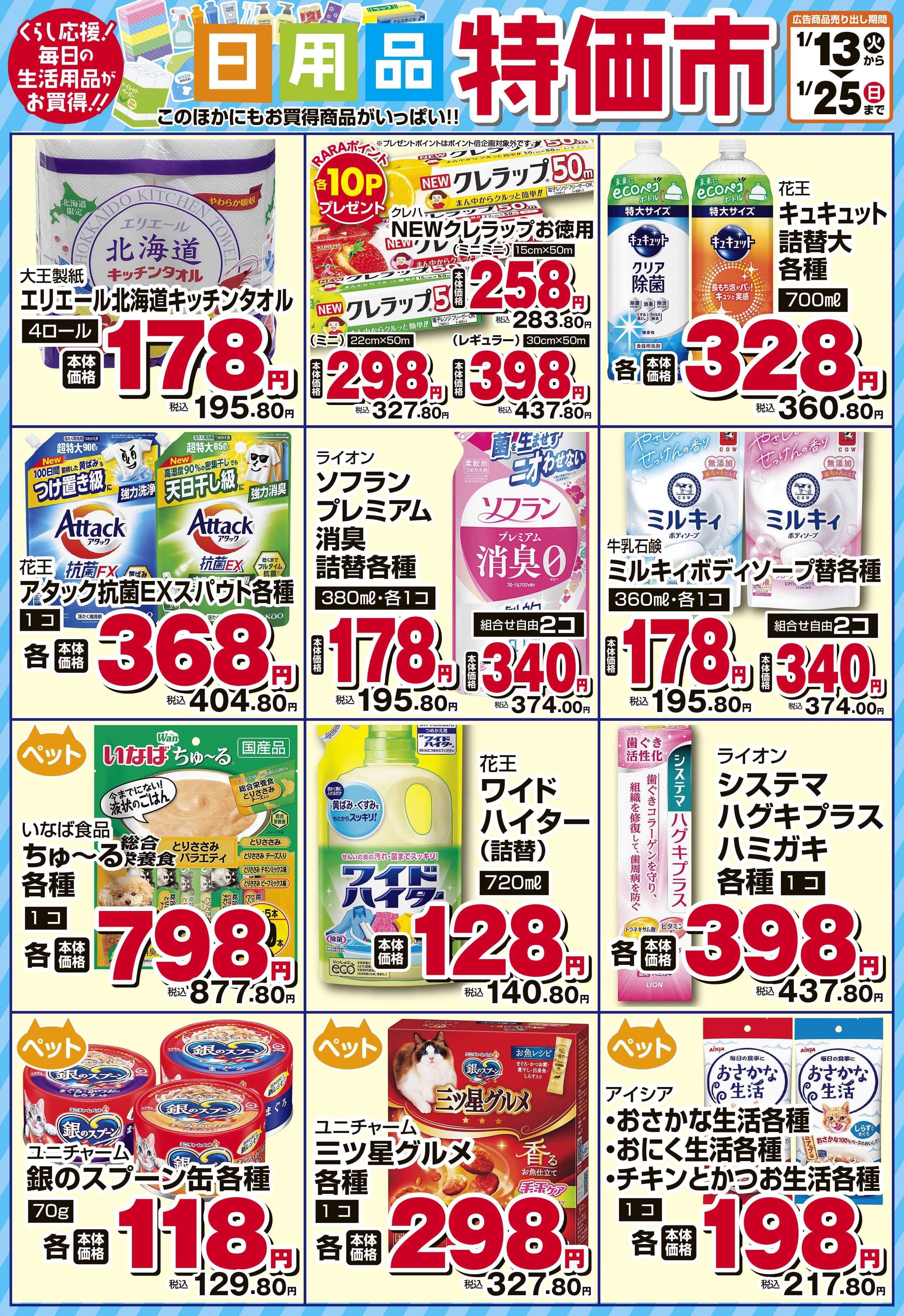 スーパーチェーンふじ 1月　日用品特価市