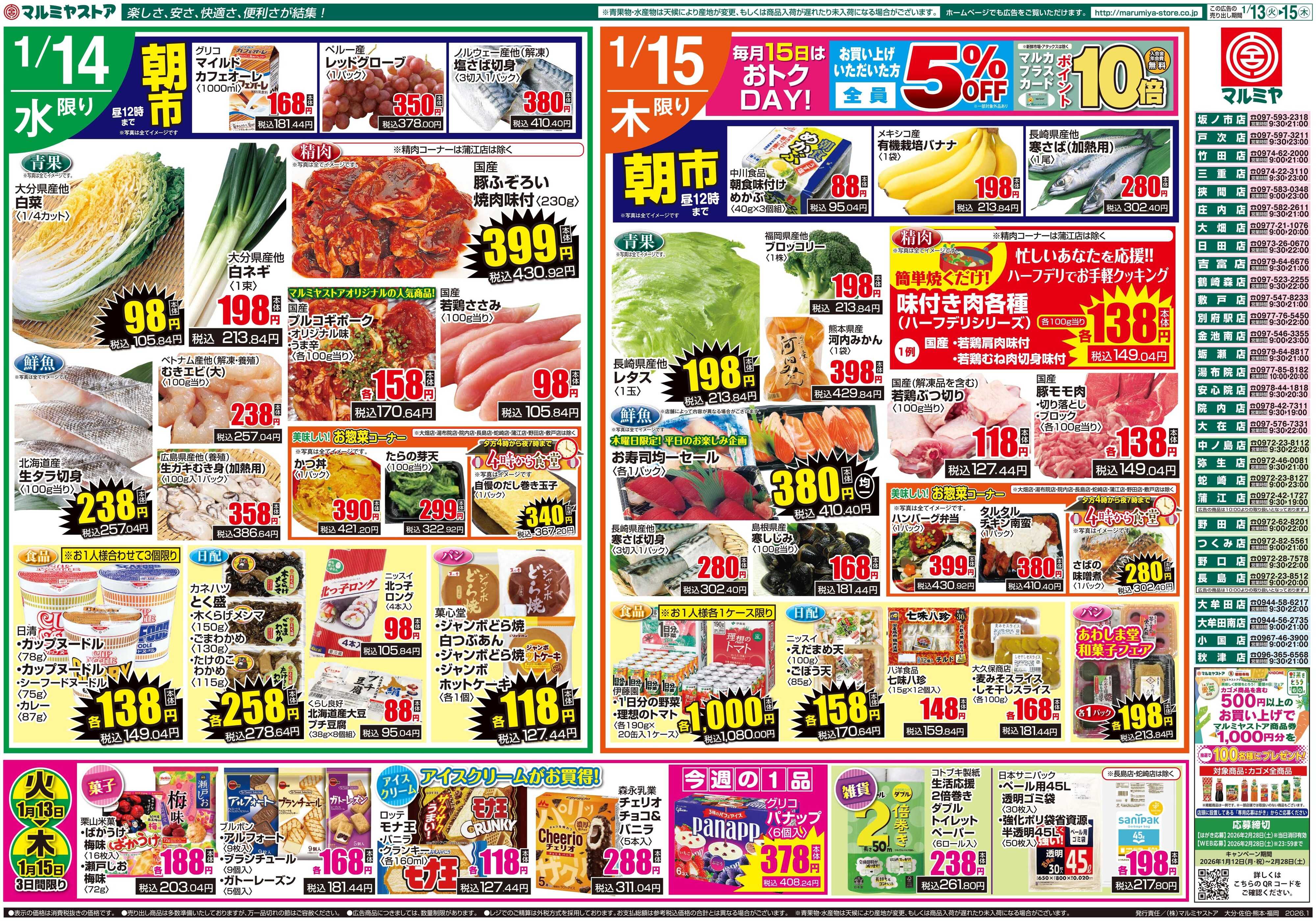 マルミヤストア M.26.0113_15_火っ得市+プラス①B4