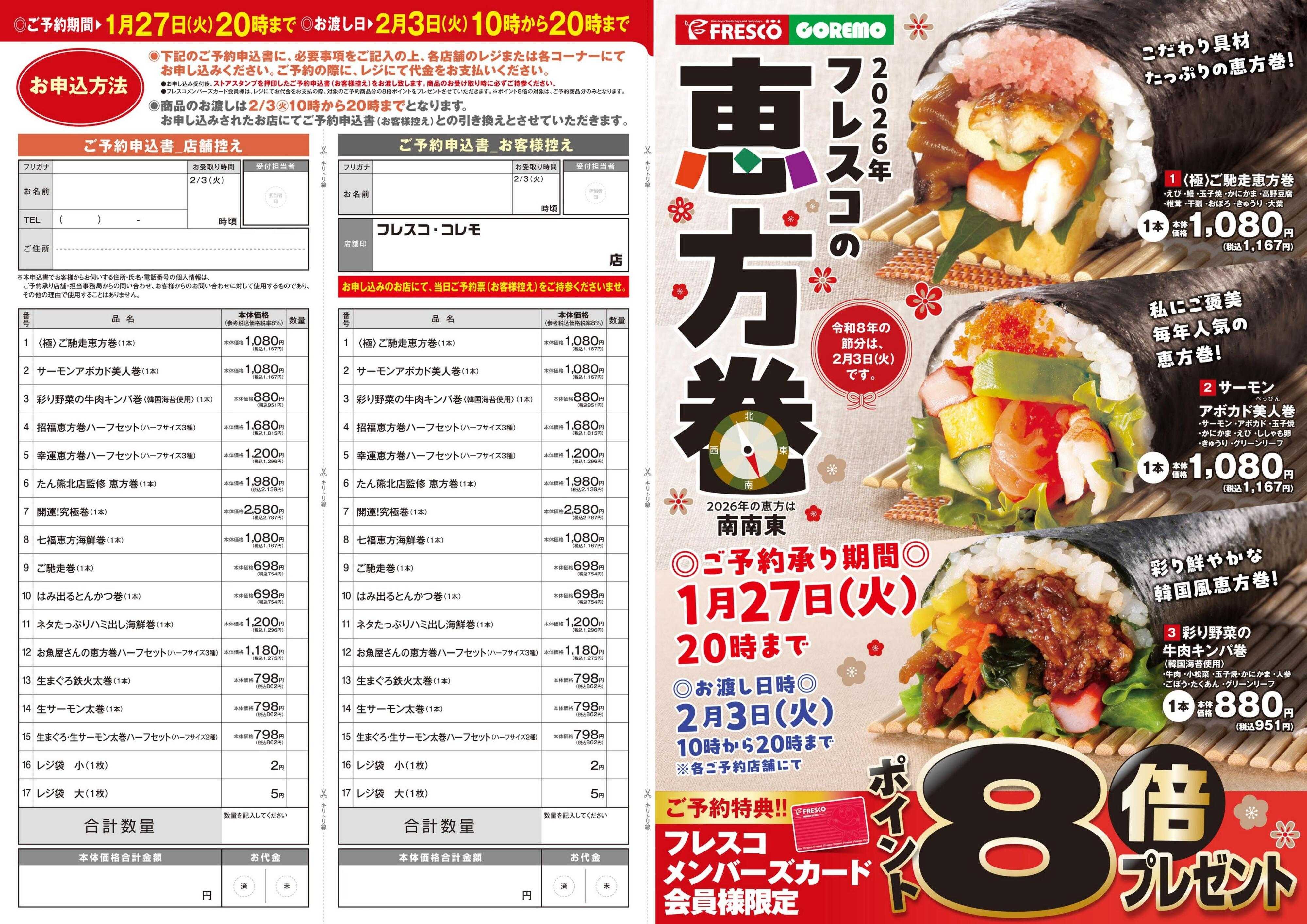 コレモ 今年の恵方巻もご予約はフレスコ・コレモで！