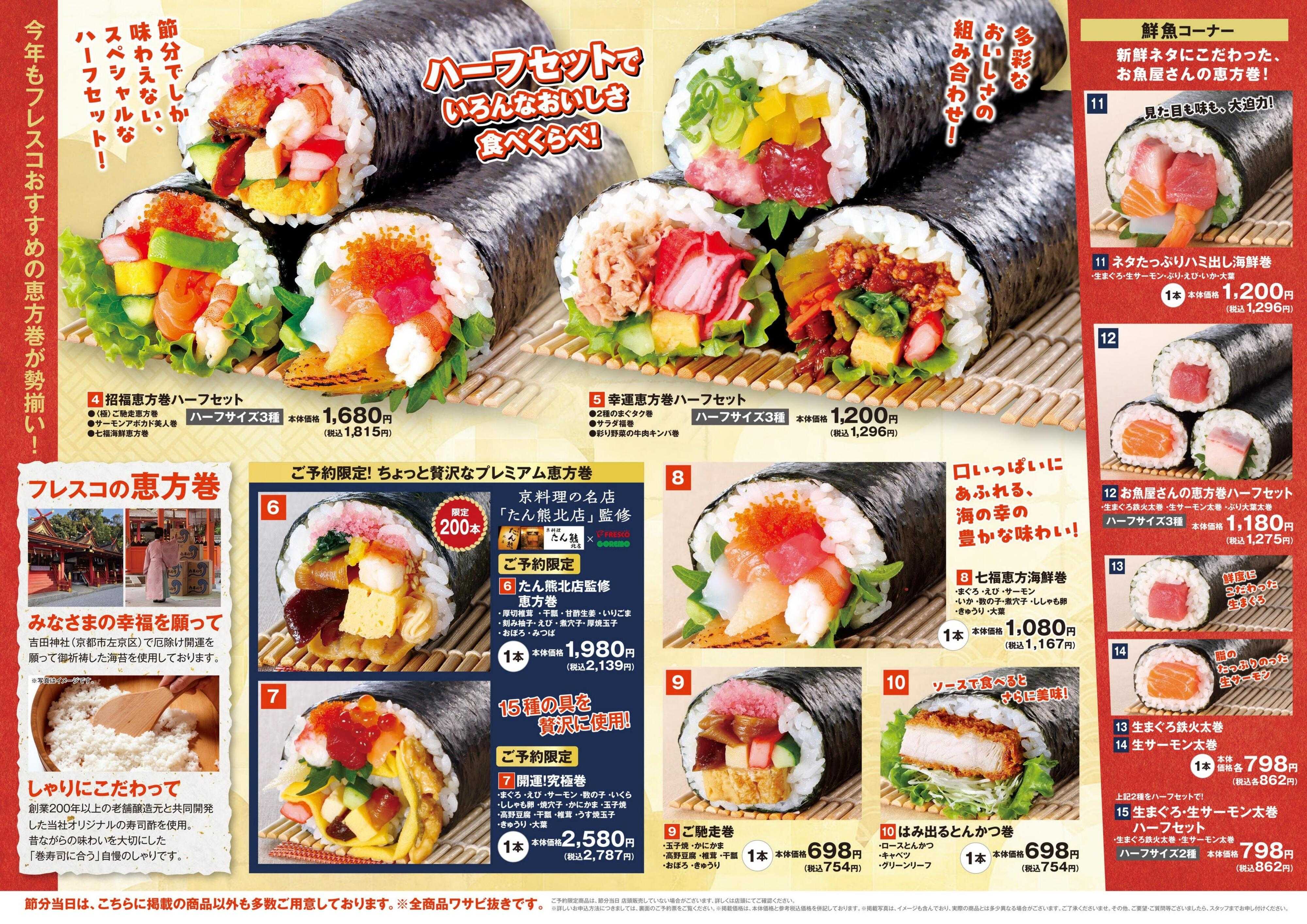 コレモ 今年の恵方巻もご予約はフレスコ・コレモで！