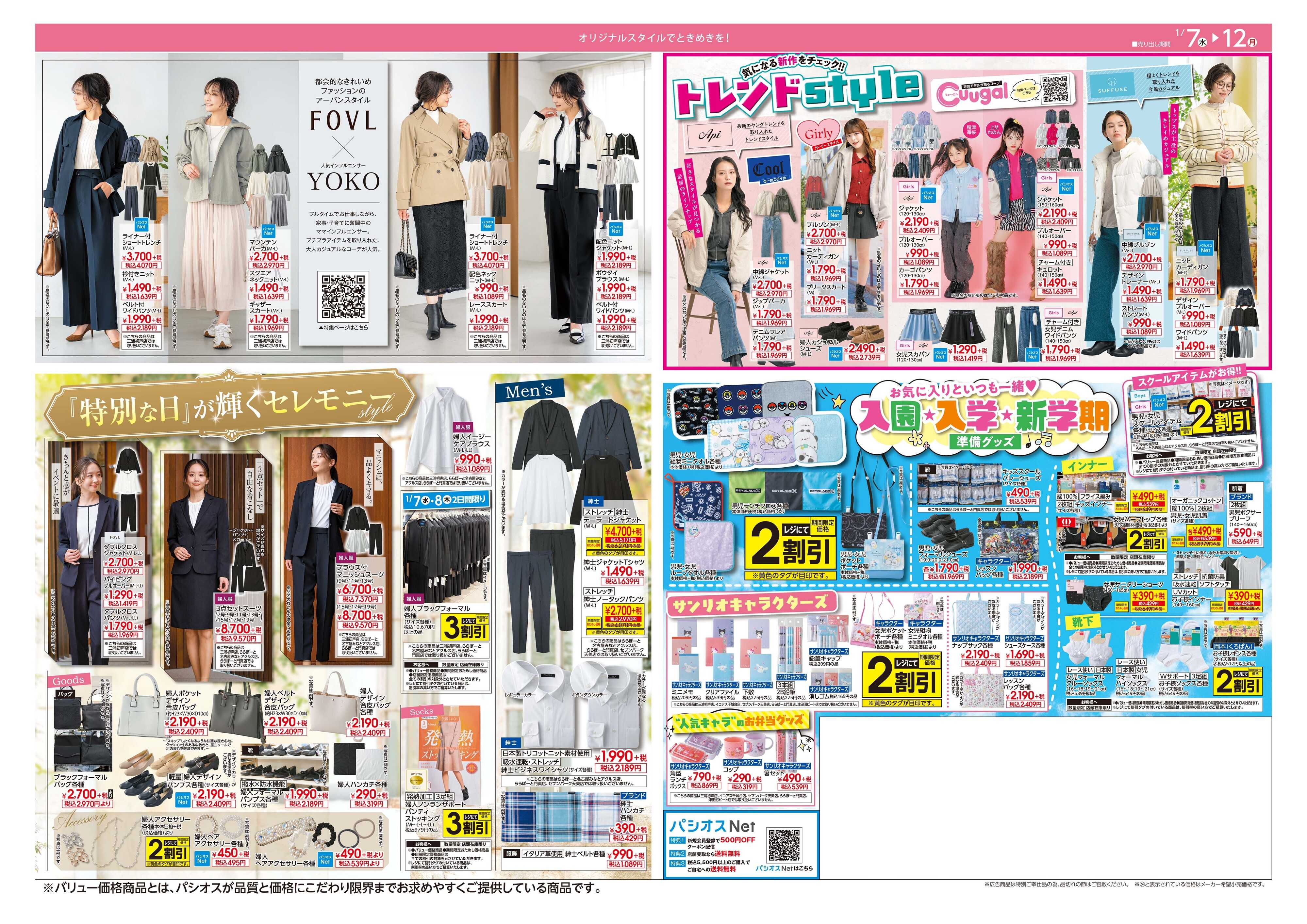 パシオス パシオスクリアランスSALEスタート！