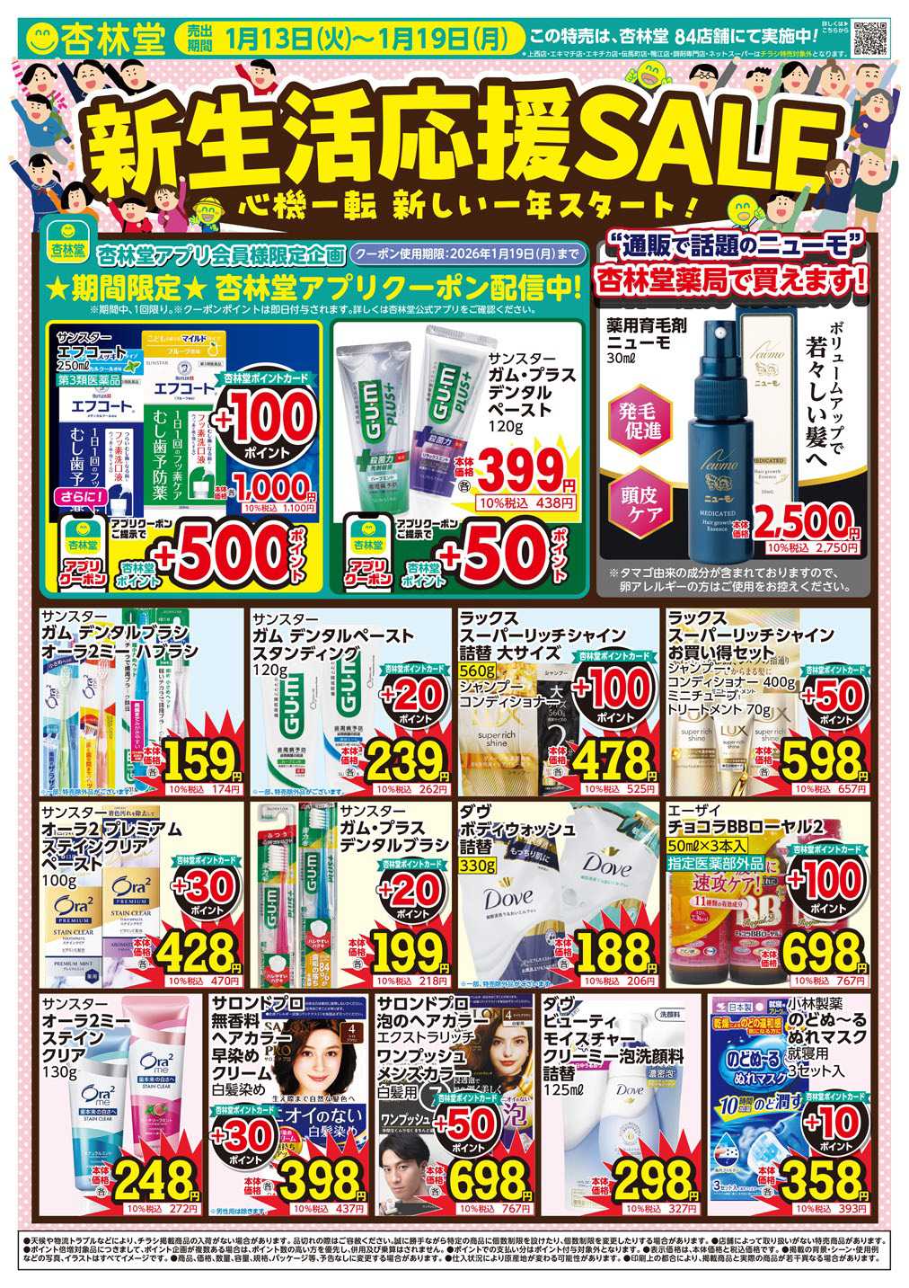 杏林堂 新生活応援セール！