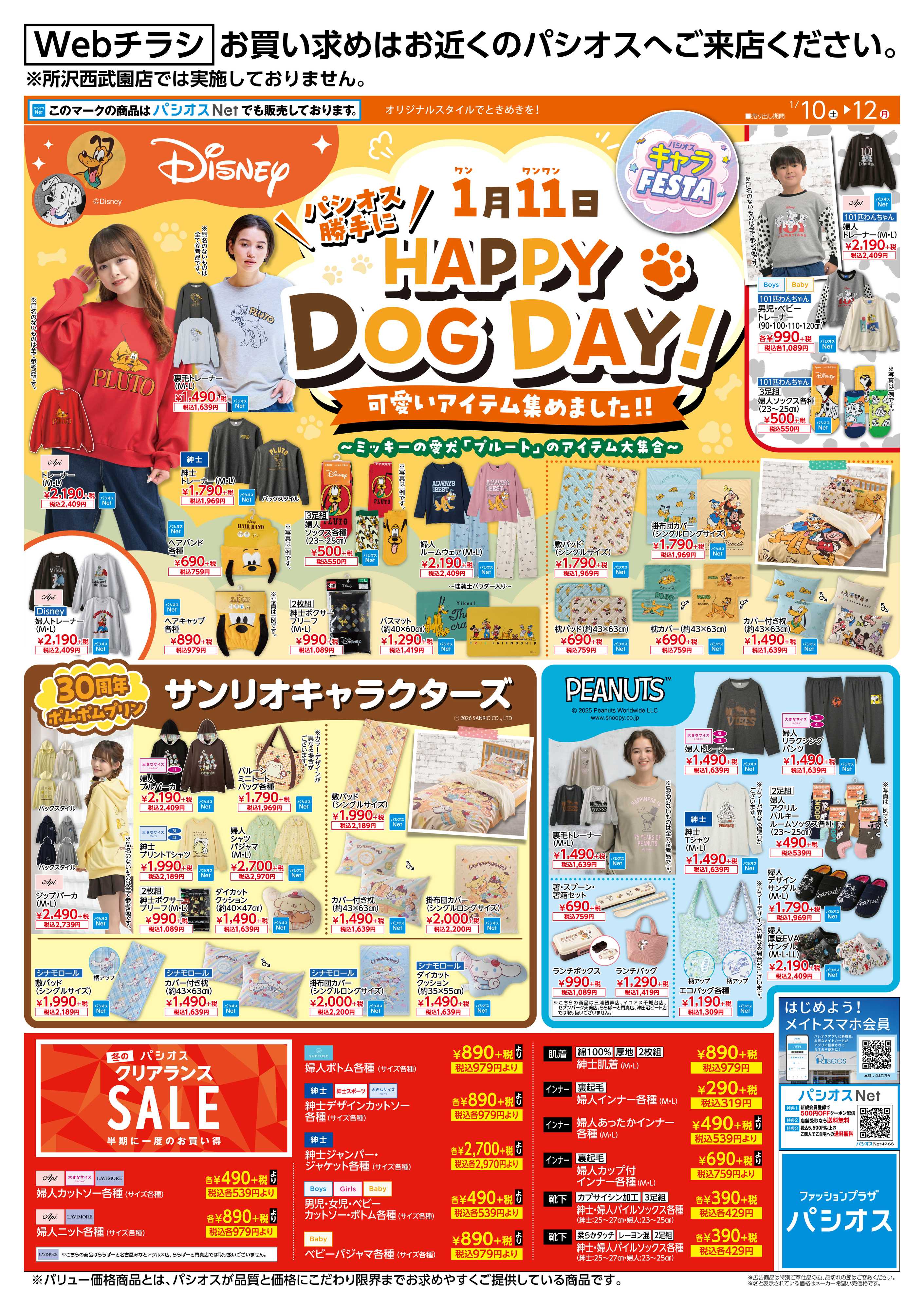 パシオス パシオス勝手にHAPPY DOG DAY！