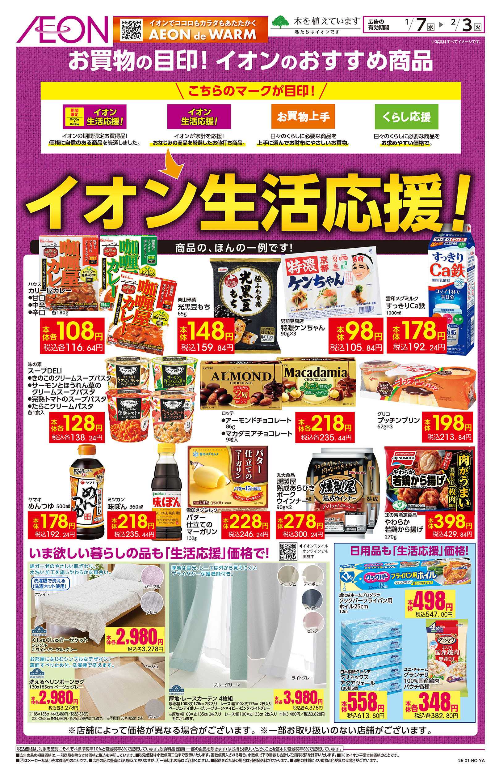イオン 1/7号　イオンの生活応援