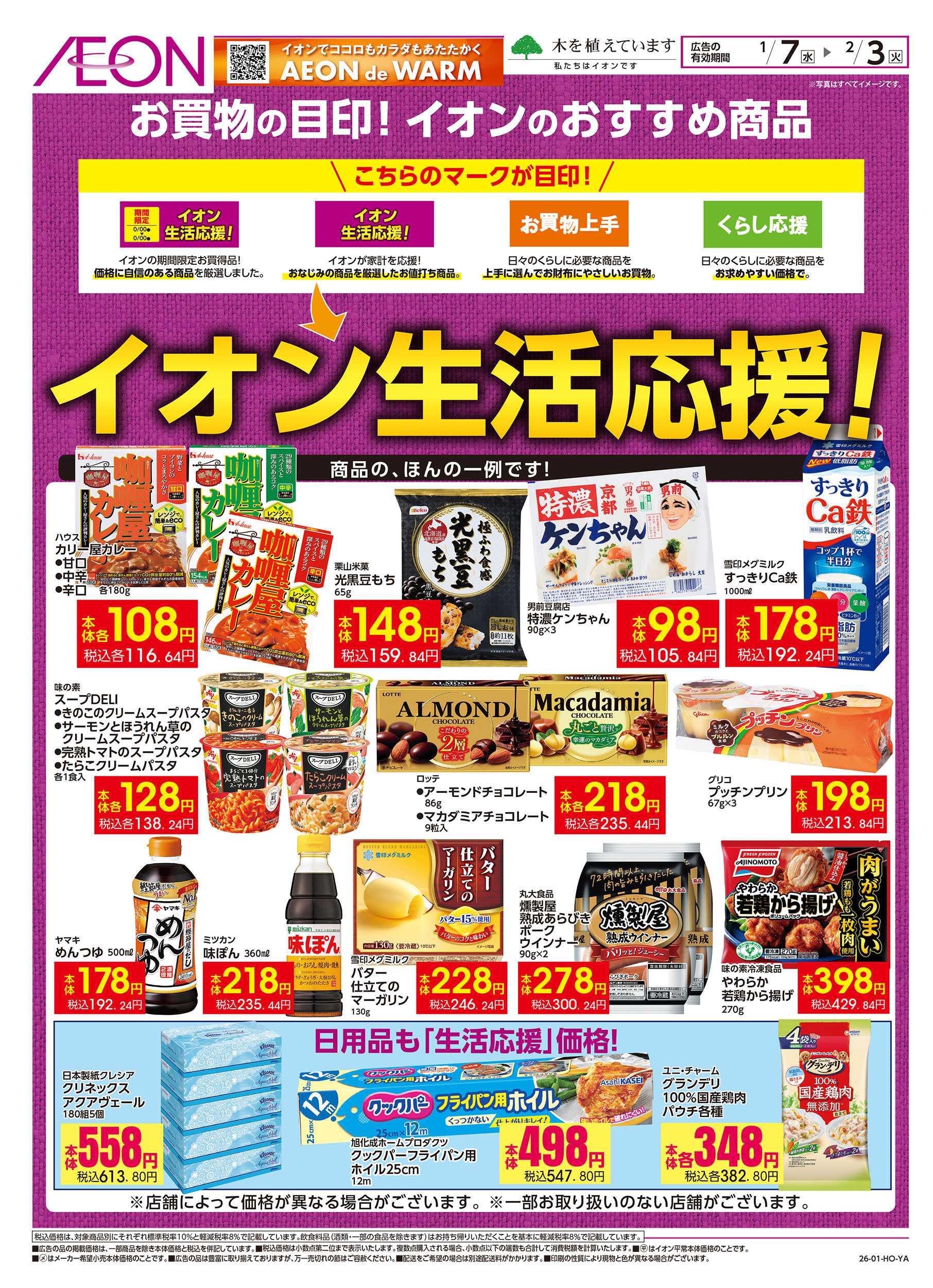 イオンスタイル 1/7号　イオンの生活応援