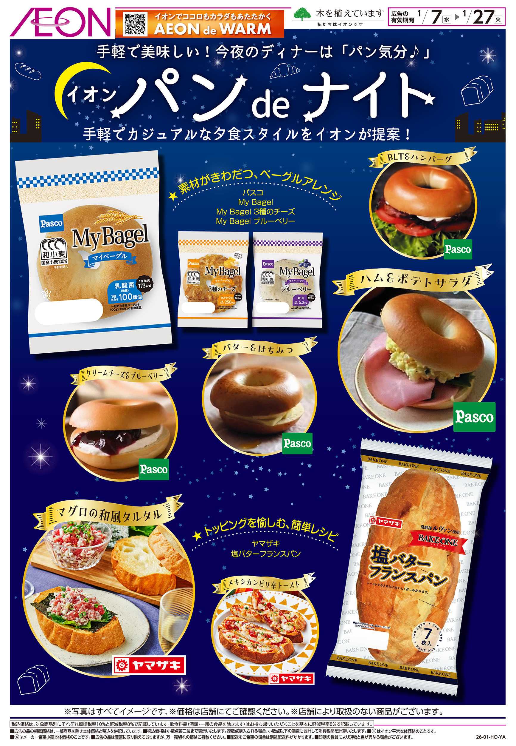 イオン 1/7号　イオンパンdeナイト