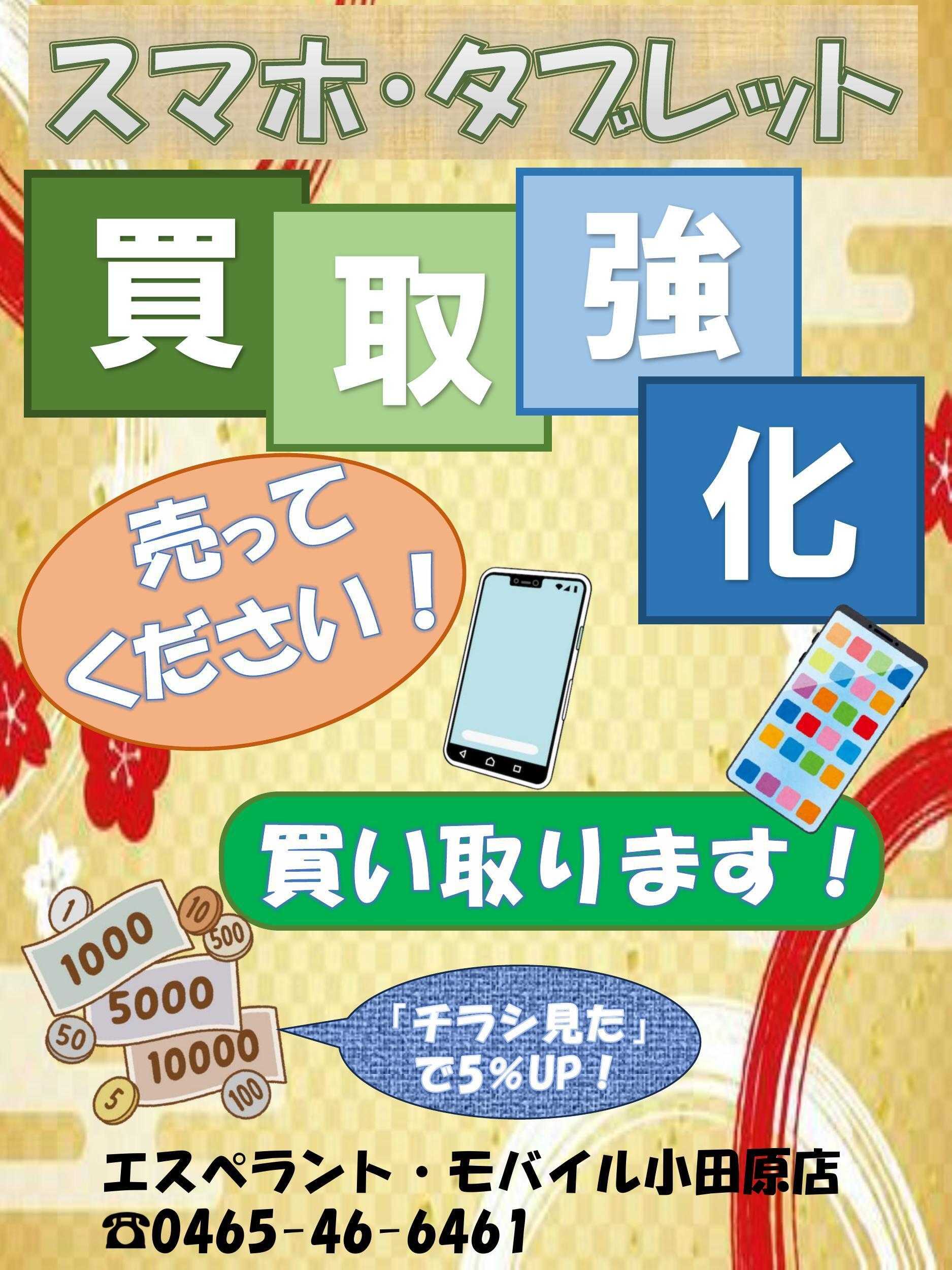 エスペラント・モバイル 買取