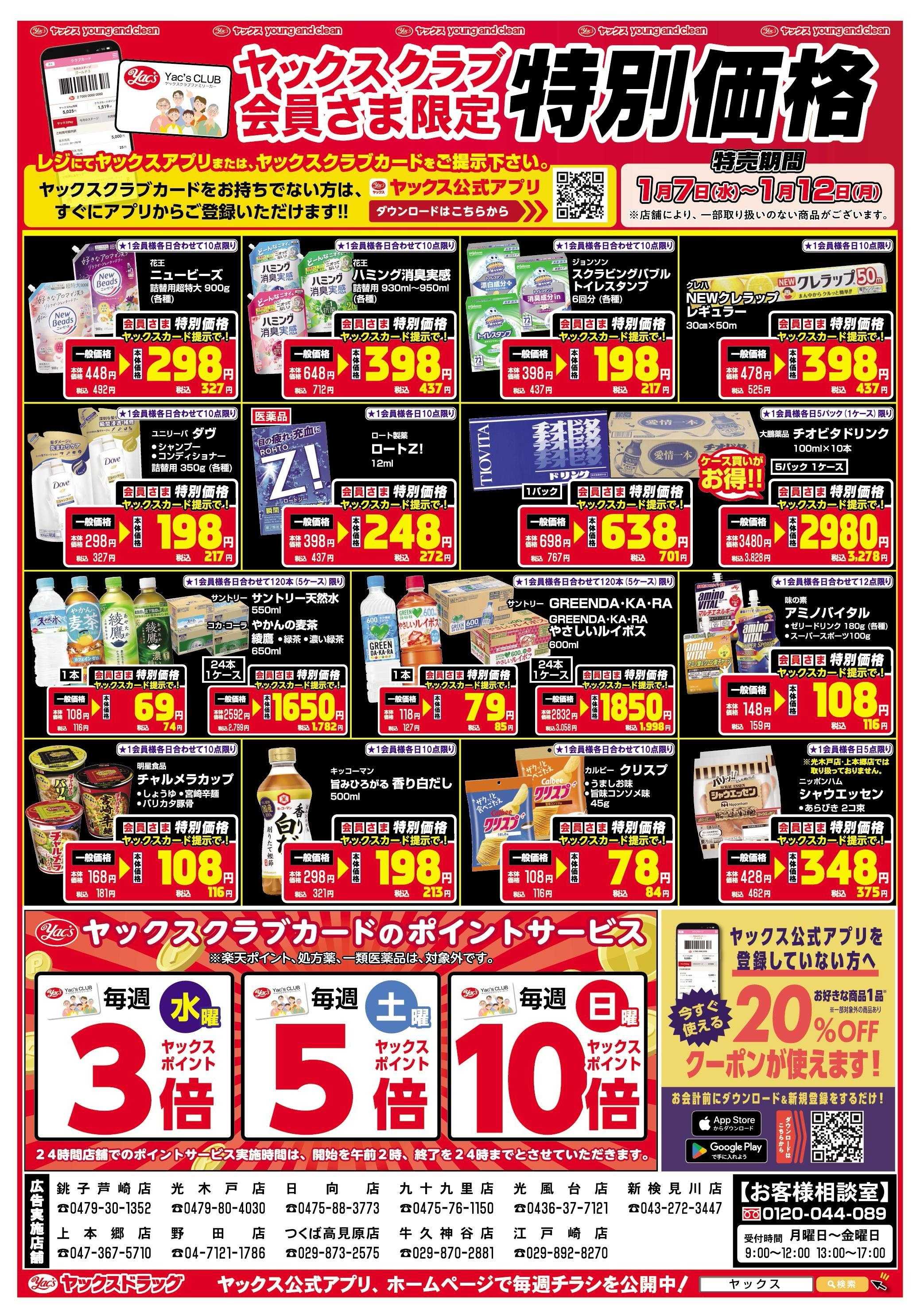 ヤックスドラッグ 1月7日(水)～1月12日(月)