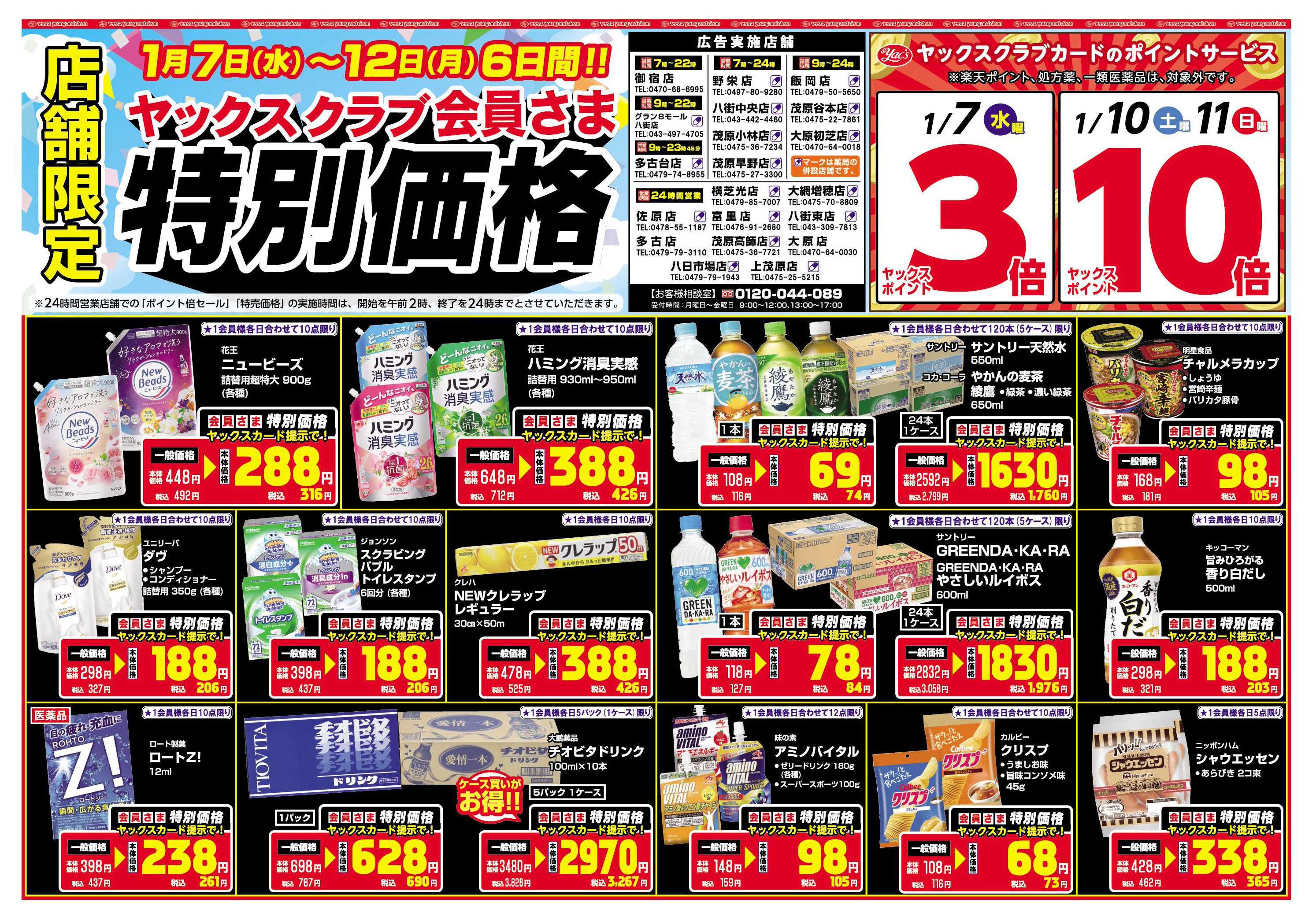 ヤックスドラッグ 1月7日(水)～1月12日(月)