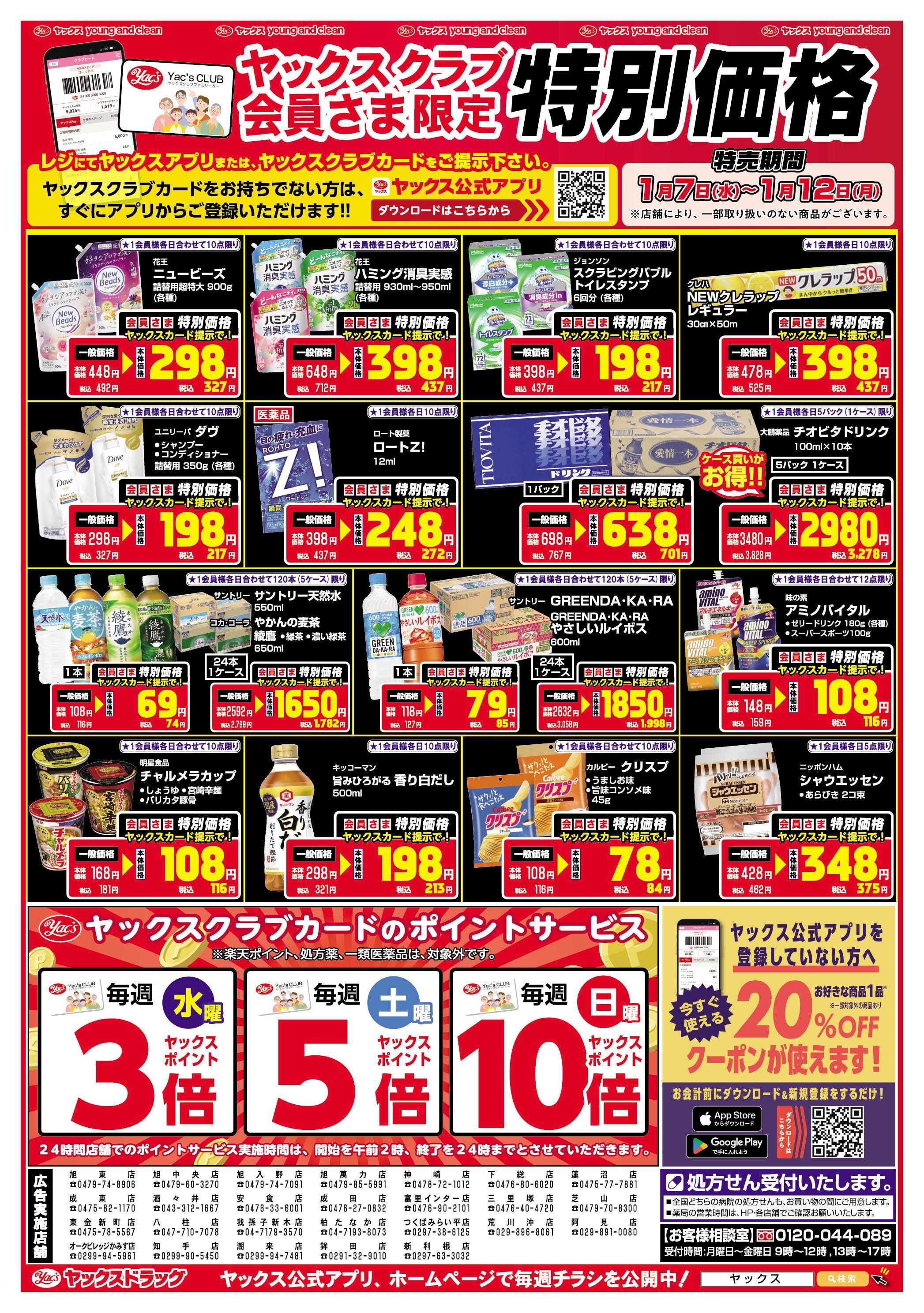 ヤックスドラッグ 1月7日(水)～1月12日(月)