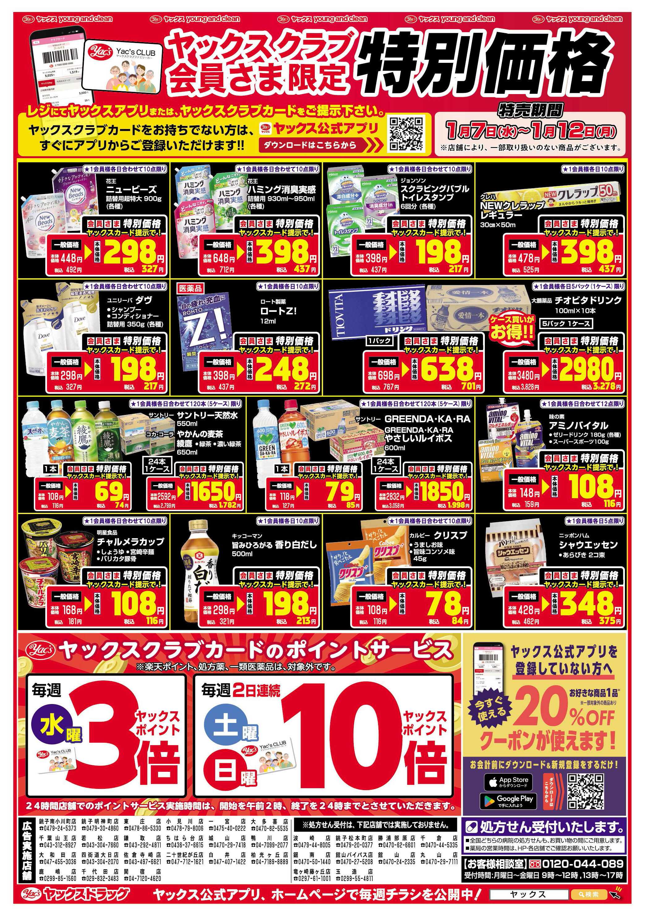 ヤックスドラッグ 1月7日(水)～1月12日(月)