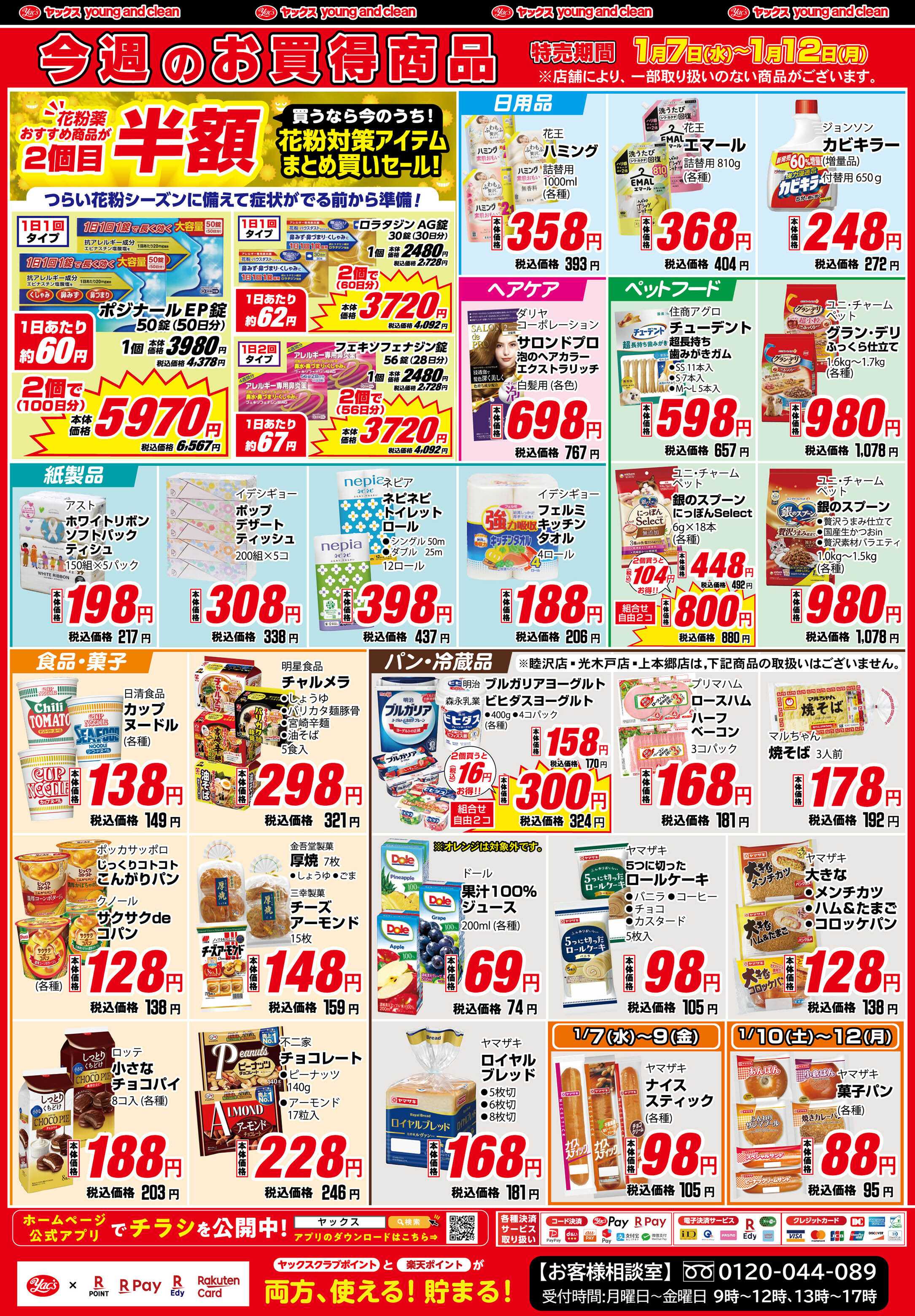 ヤックスドラッグ 1月7日(水)～1月12日(月)