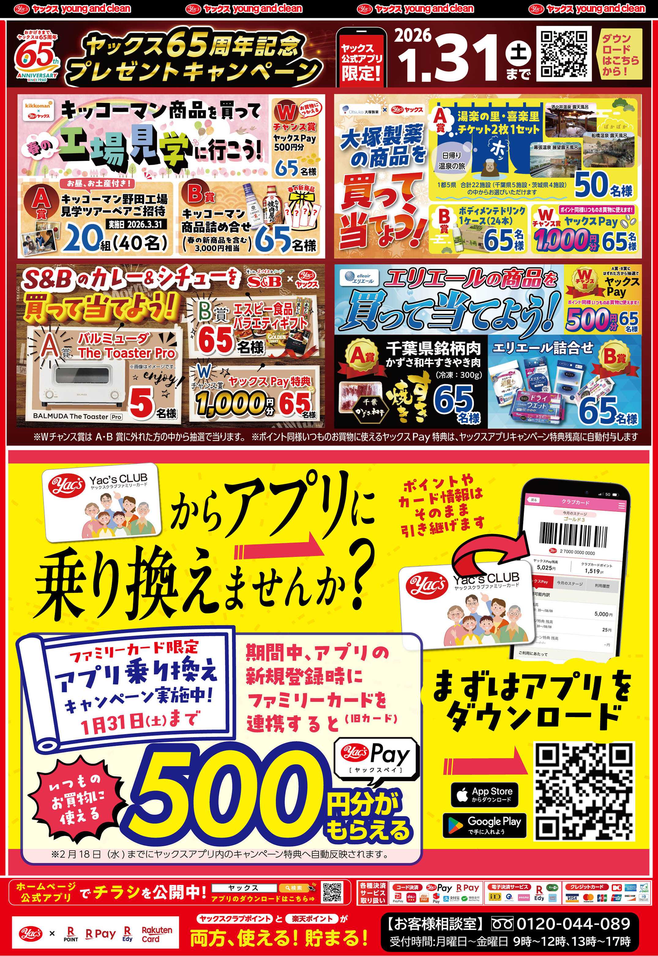 ヤックスドラッグ 1月7日(水)～1月12日(月)