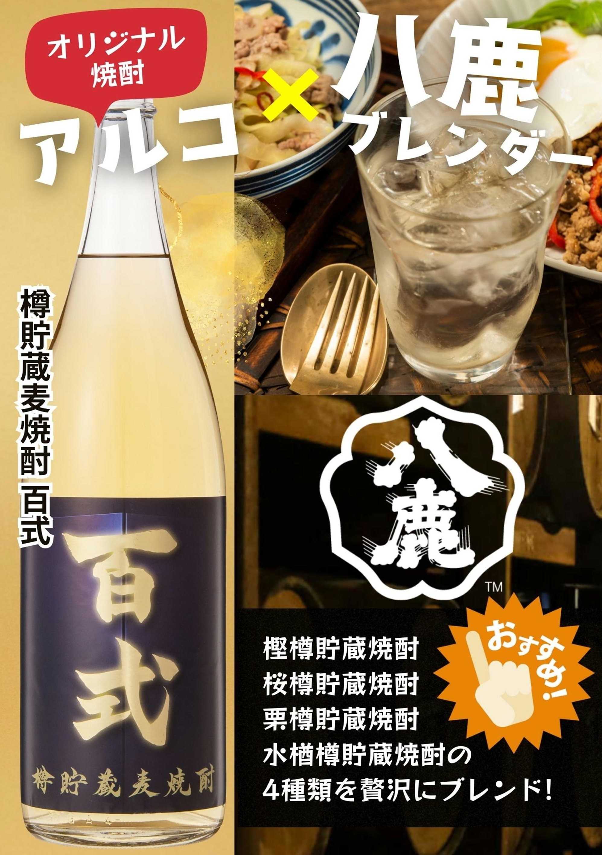 酒アルコ 今月のおすすめ！麦焼酎「百式」