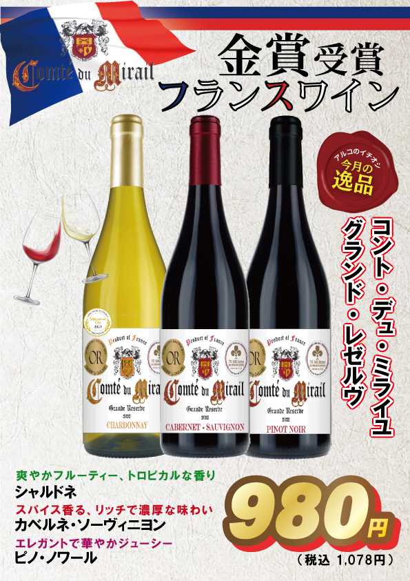 酒アルコ 今月のおすすめ！フランスワイン♪