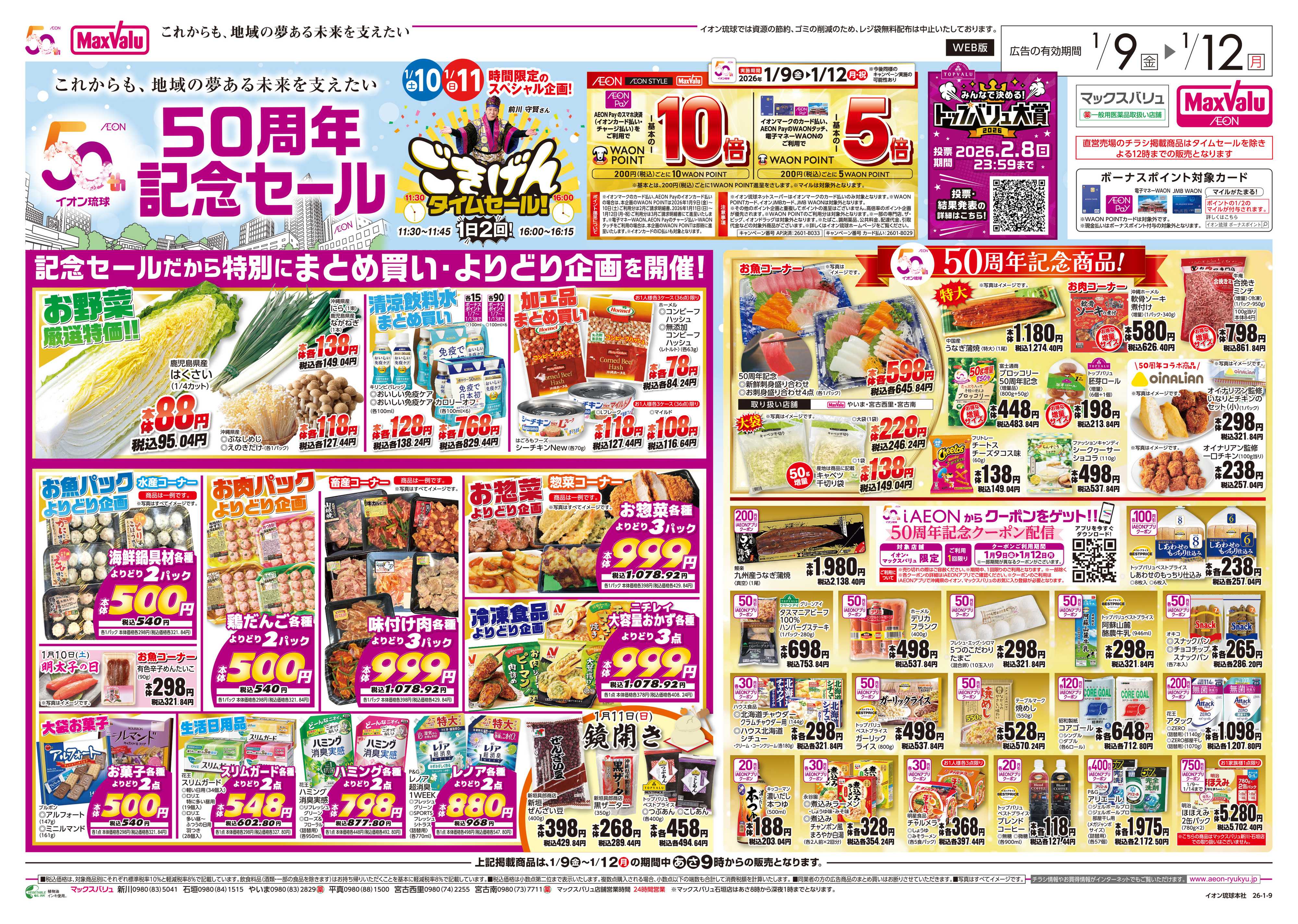 マックスバリュ 50周年記念セール