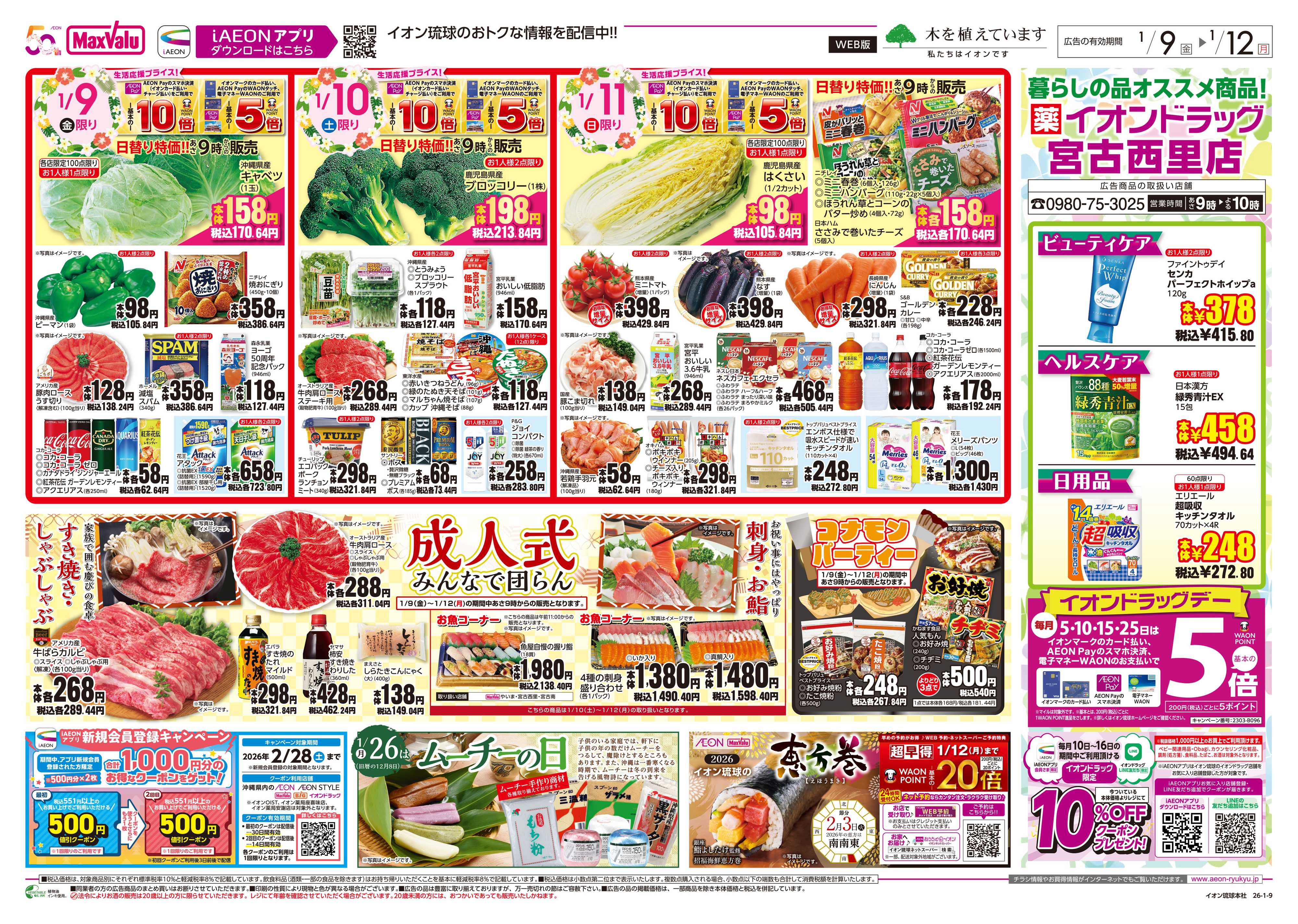 マックスバリュ MV日替り特価!!　成人式みんなで団らん