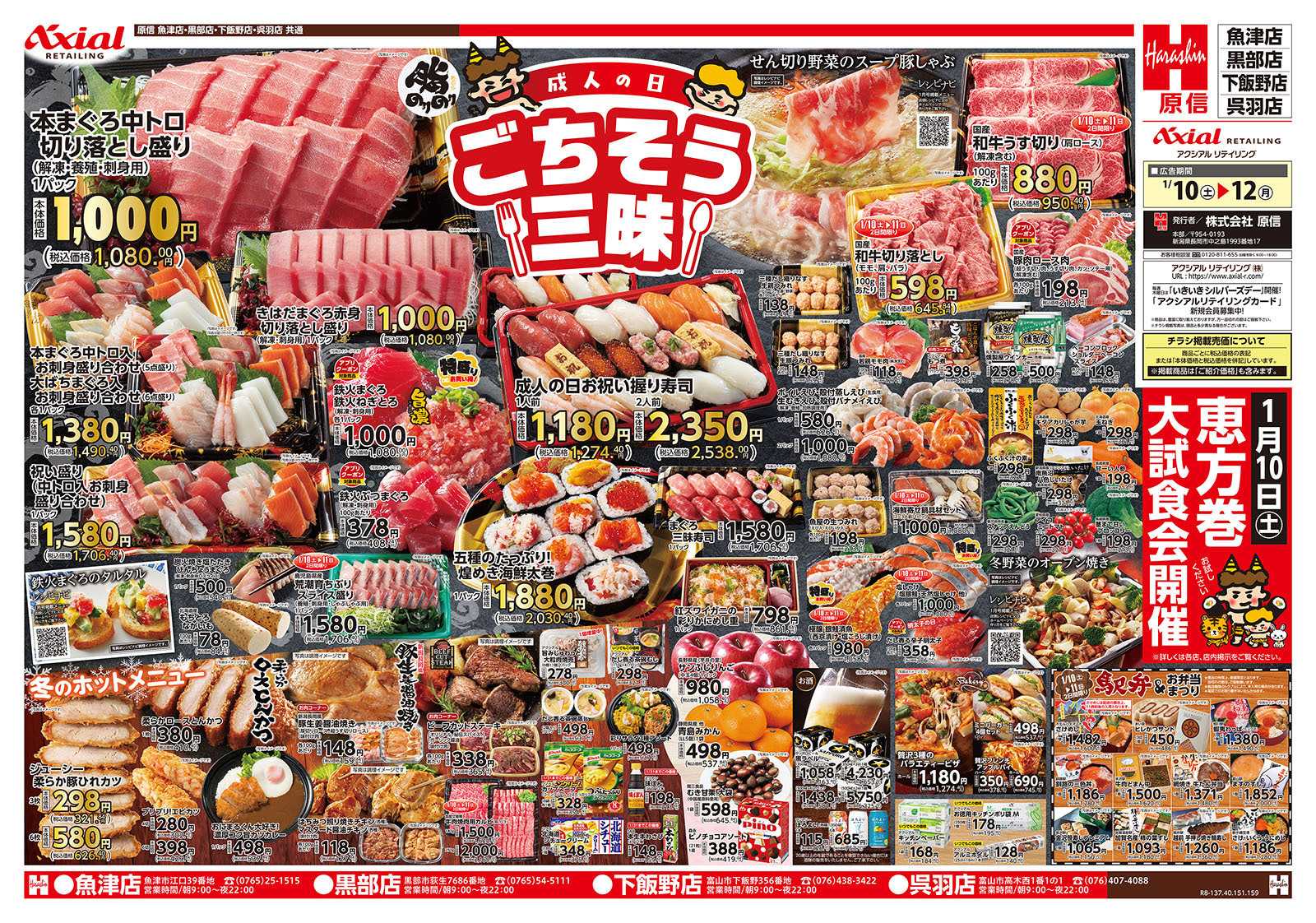 原信 富山県　１／１０～１２