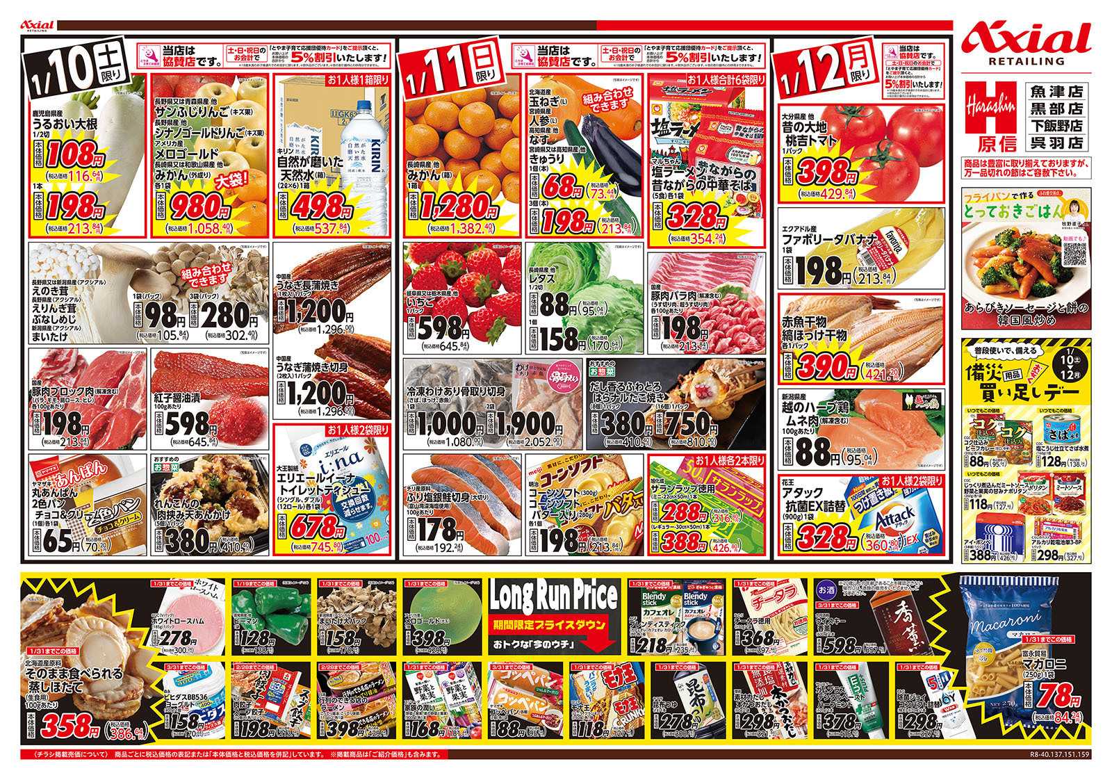 原信 富山県　１／１０～１２