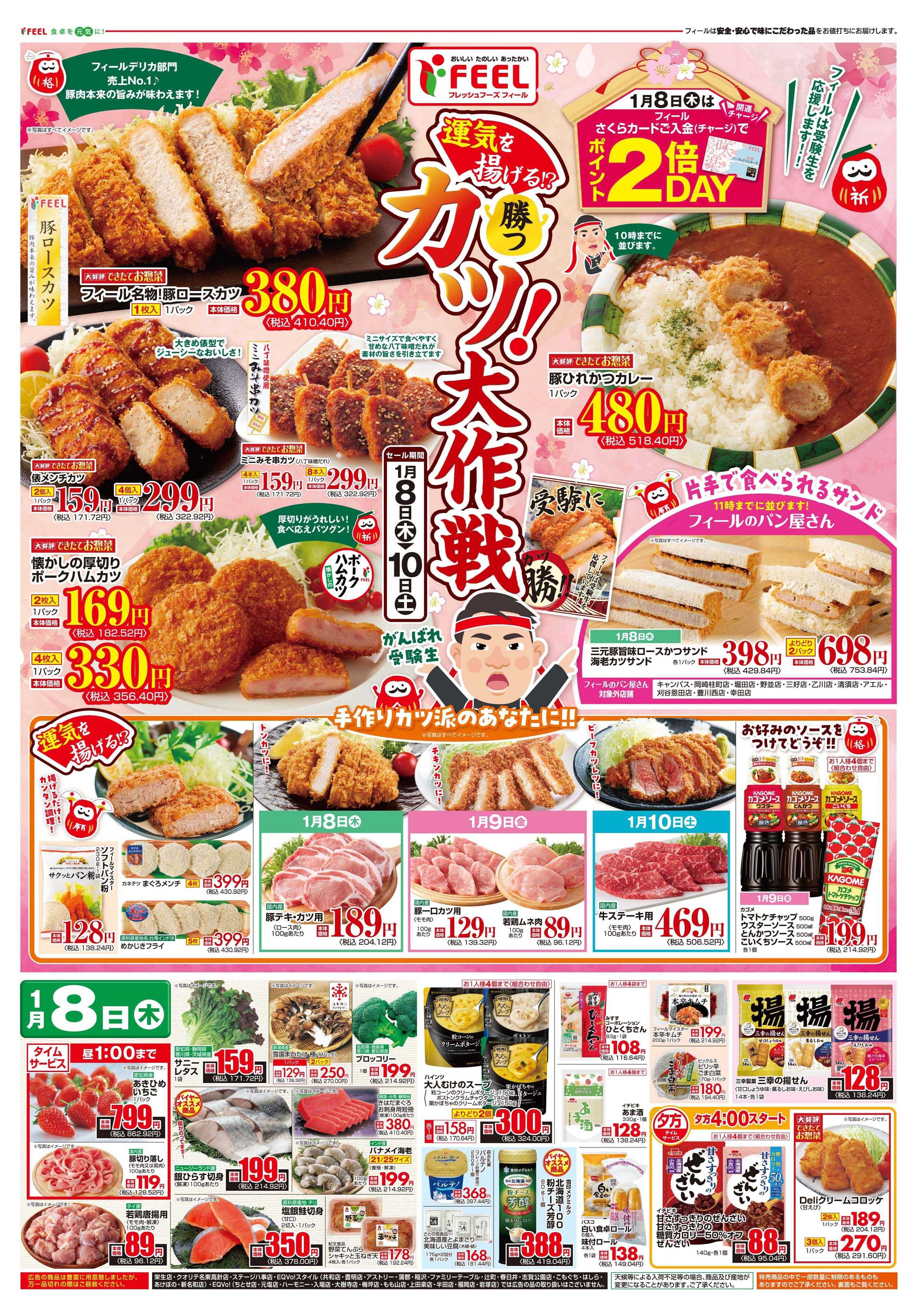 フィール 運気を揚げる！？カツ大作戦！