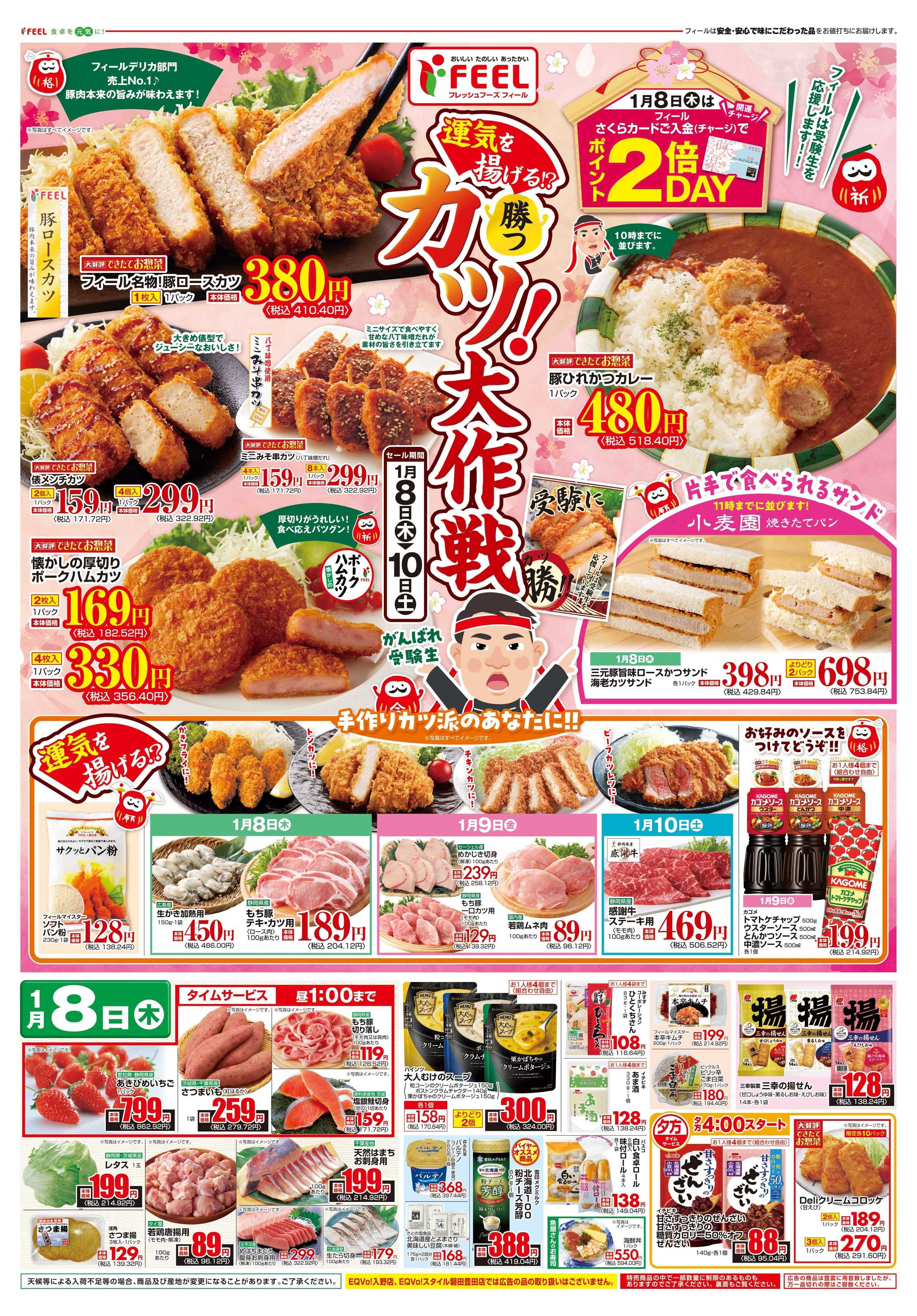 フィール 運気を揚げる！？カツ大作戦！