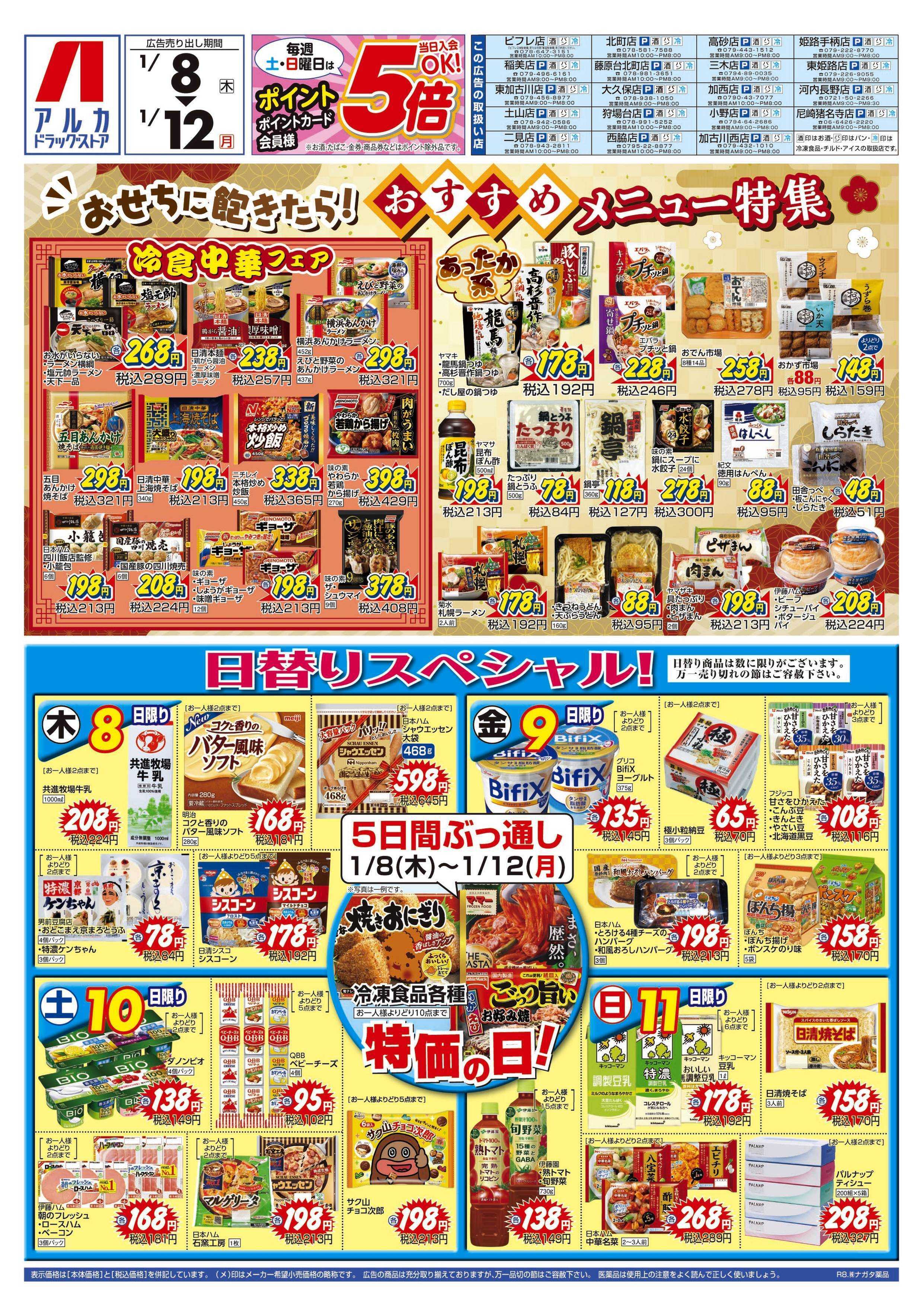 アルカドラッグストア 5日間ぶっ通し！冷凍食品特価セール！！！