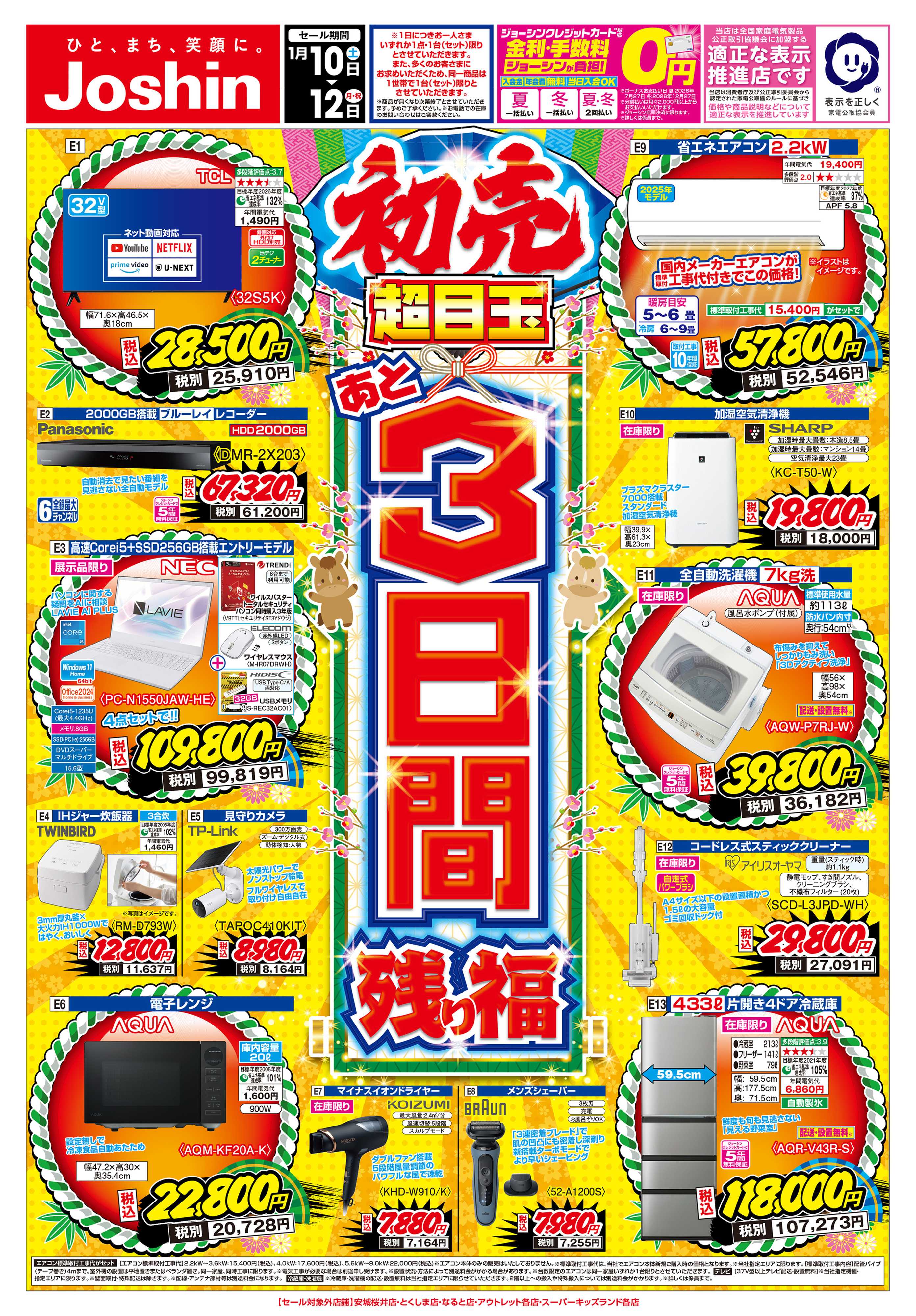 Joshin 初売　あと３日間「残り福セール」！