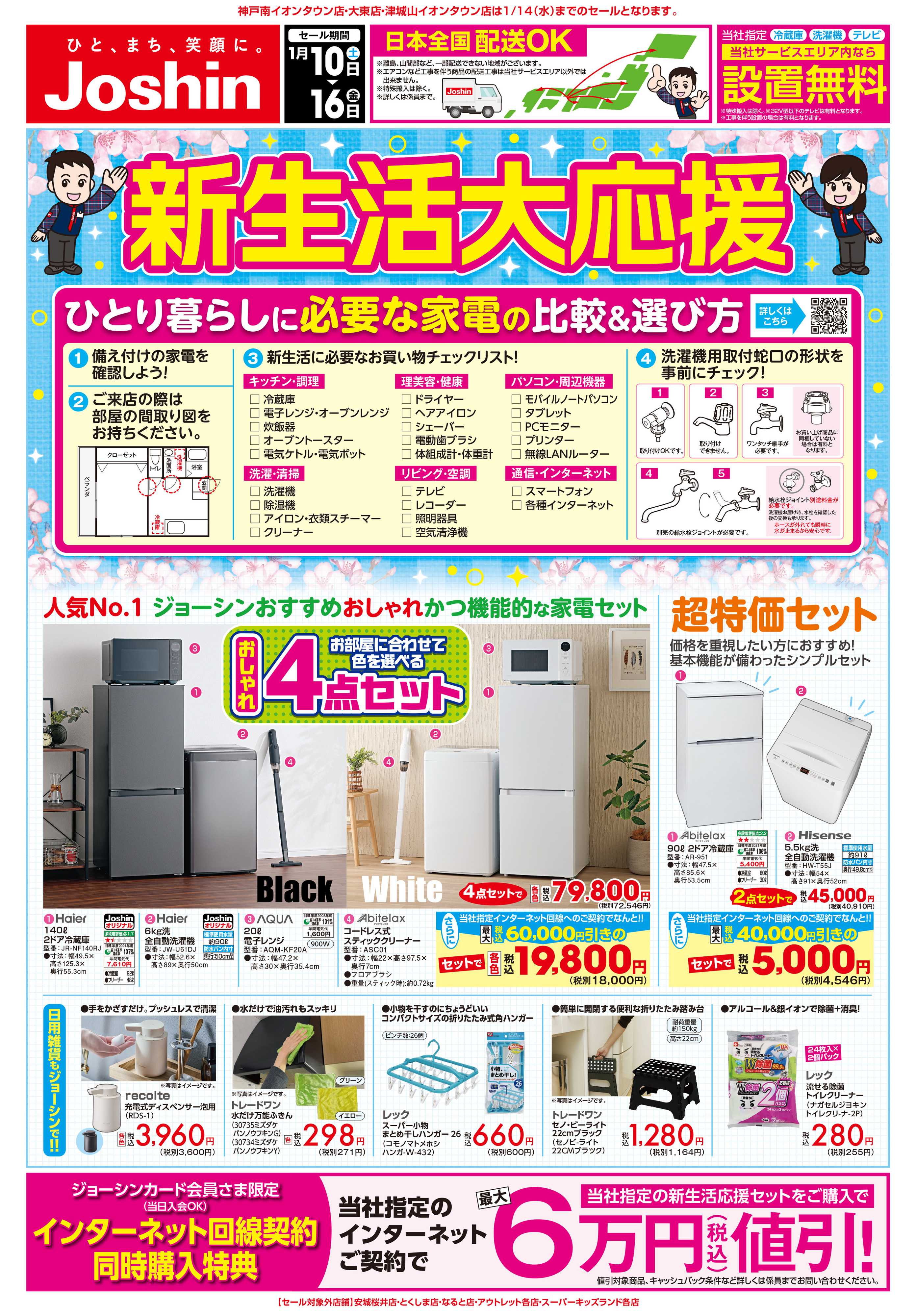 Joshin 最新のお買い得チラシ！