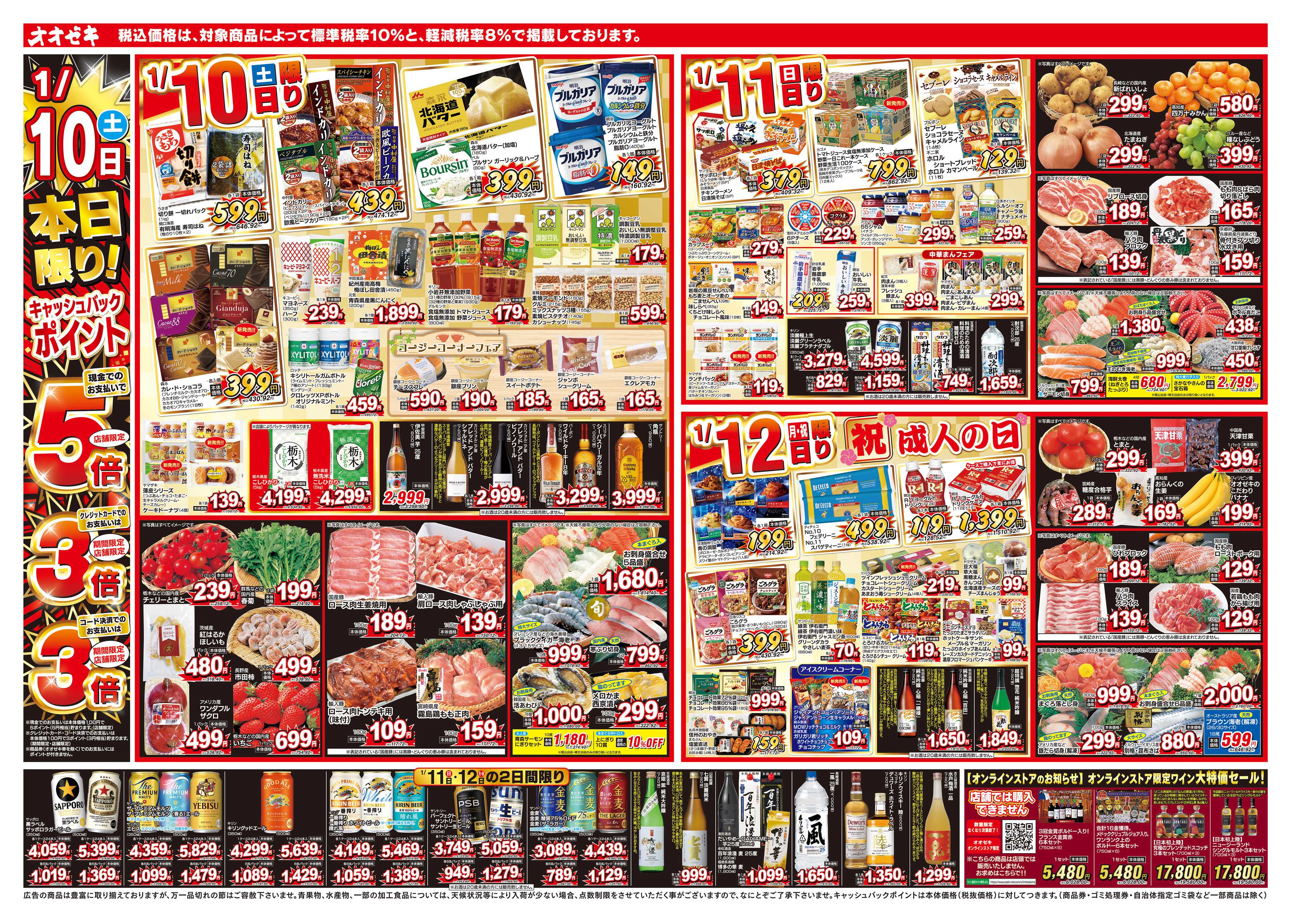 オオゼキ 1/10（土）～1/16（金）