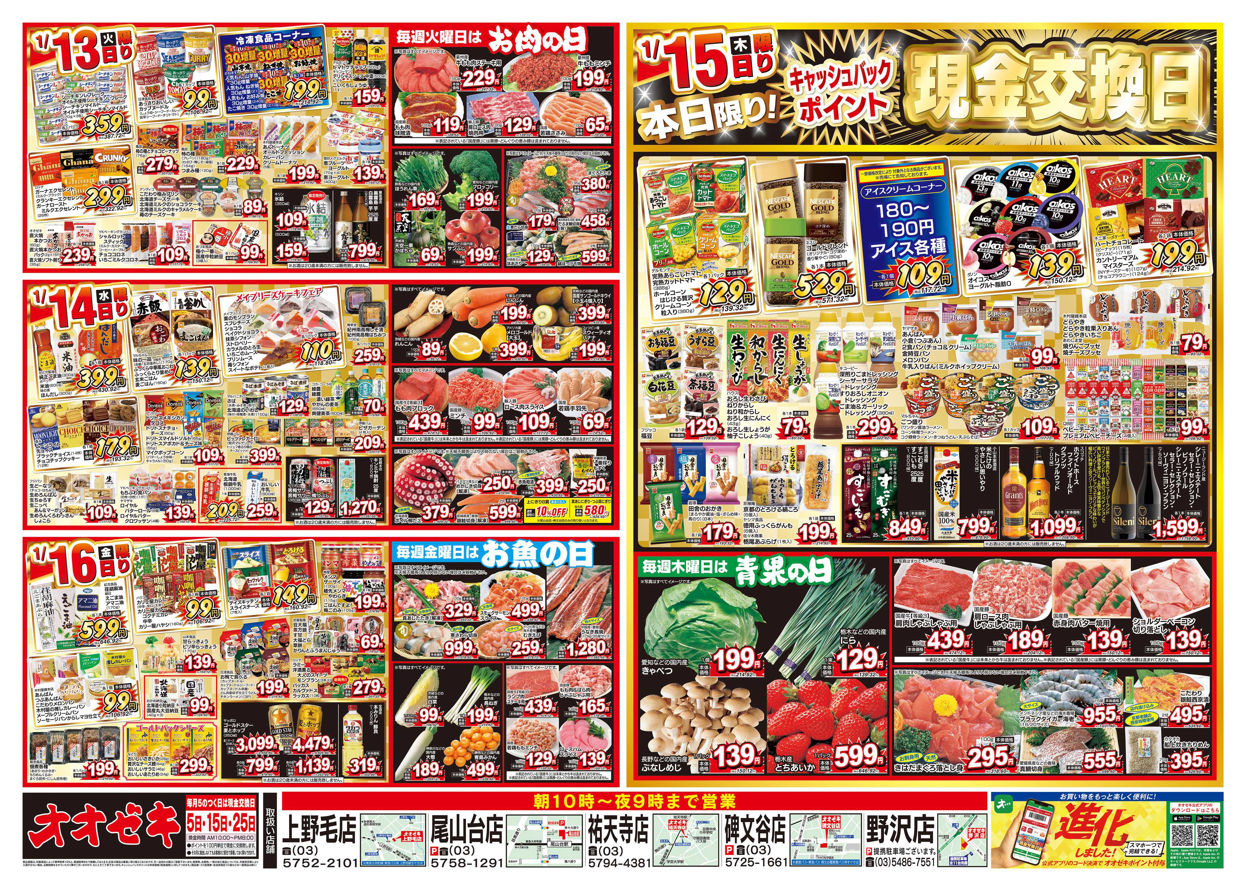 オオゼキ 1/10（土）～1/16（金）