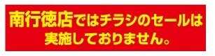 スーパーヤマイチ チラシ特売の一時中止のお知らせです
