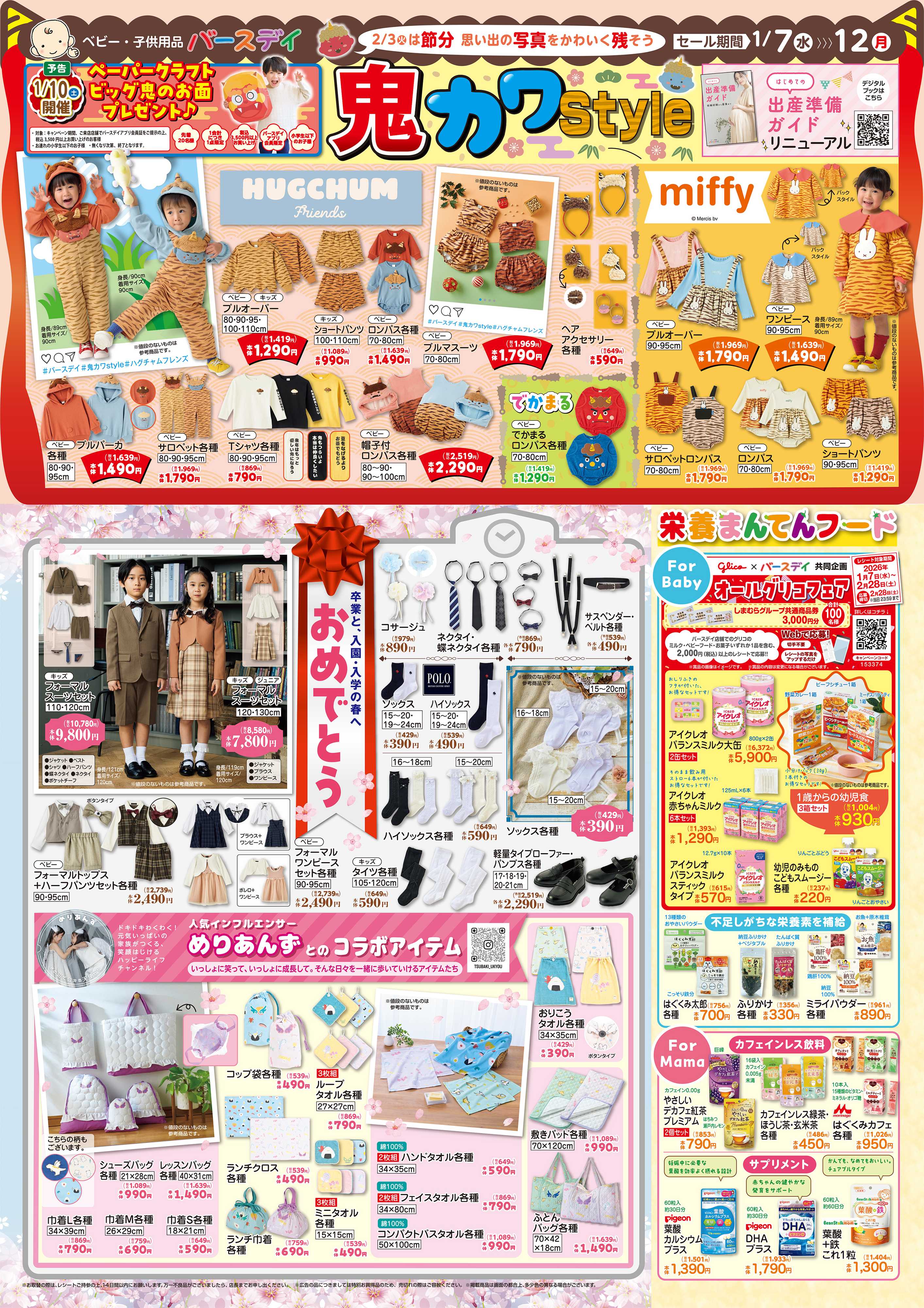 バースデイ 2/3（火）は節分！鬼カワStyleで思い出に残そう♪入園入学グッズも盛りだくさん！