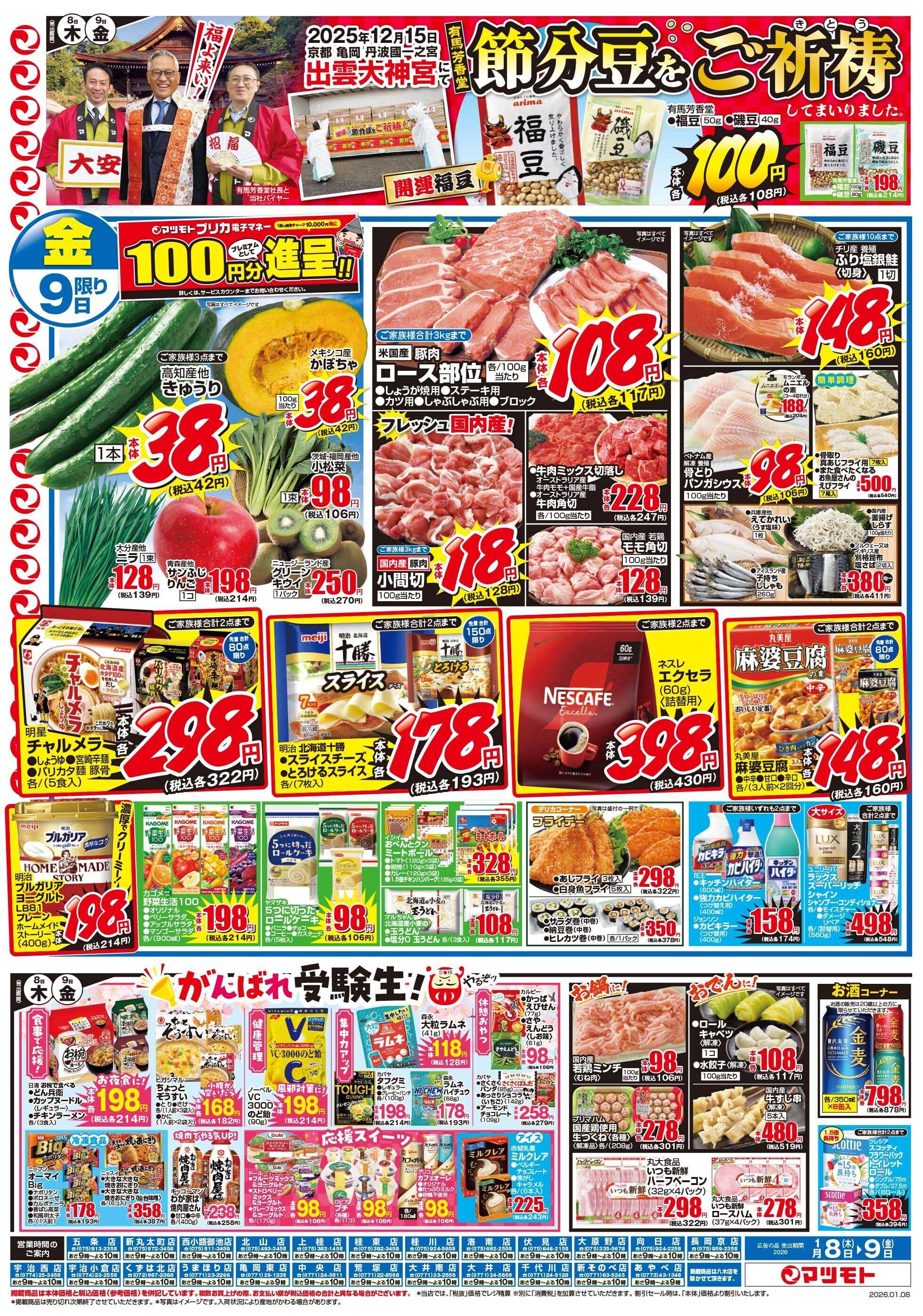 マツモト 【あったか京うどん！！おんちうどん特集】1／8（木）~9（金）A